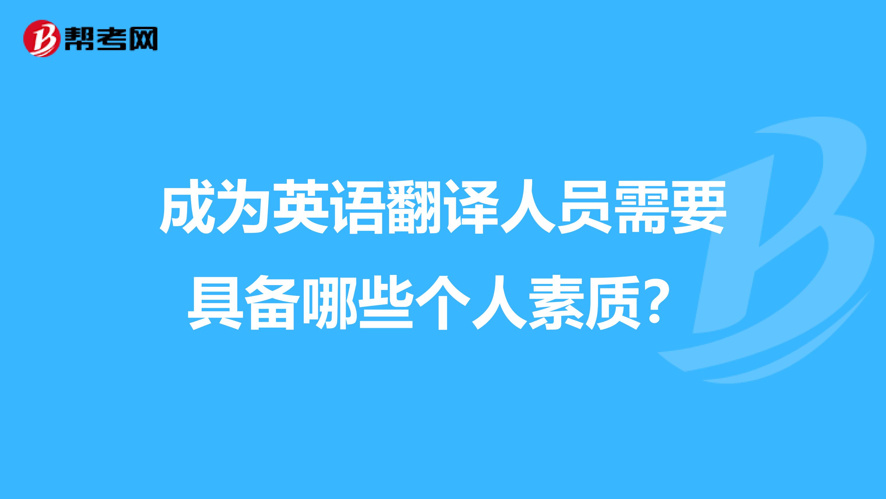 成为英语翻译人员需要具备哪些个人素质？