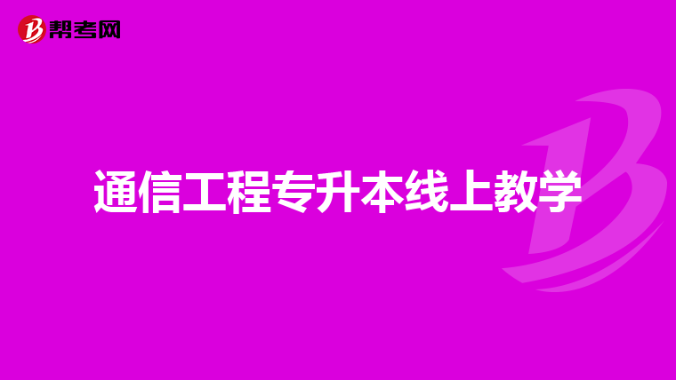 通信工程专升本线上教学