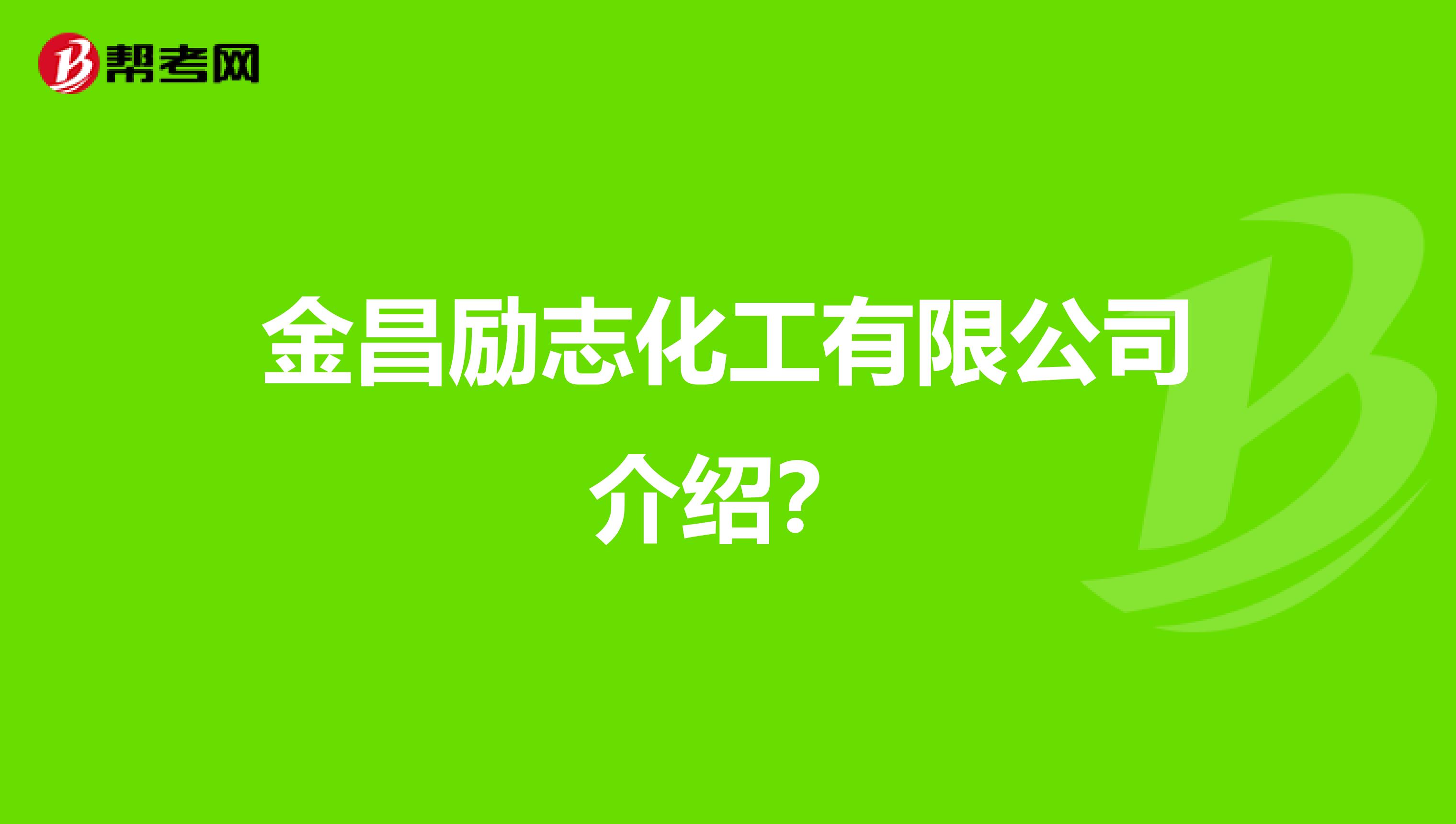 金昌励志化工有限公司介绍？