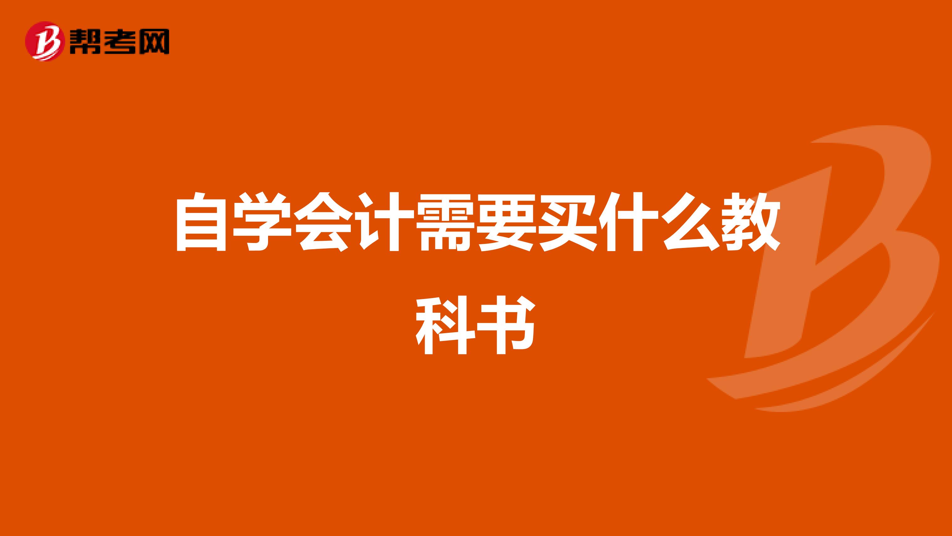 自学会计需要买什么教科书
