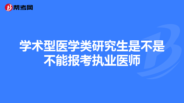学术型医学类研究生是不是不能报考执业医师