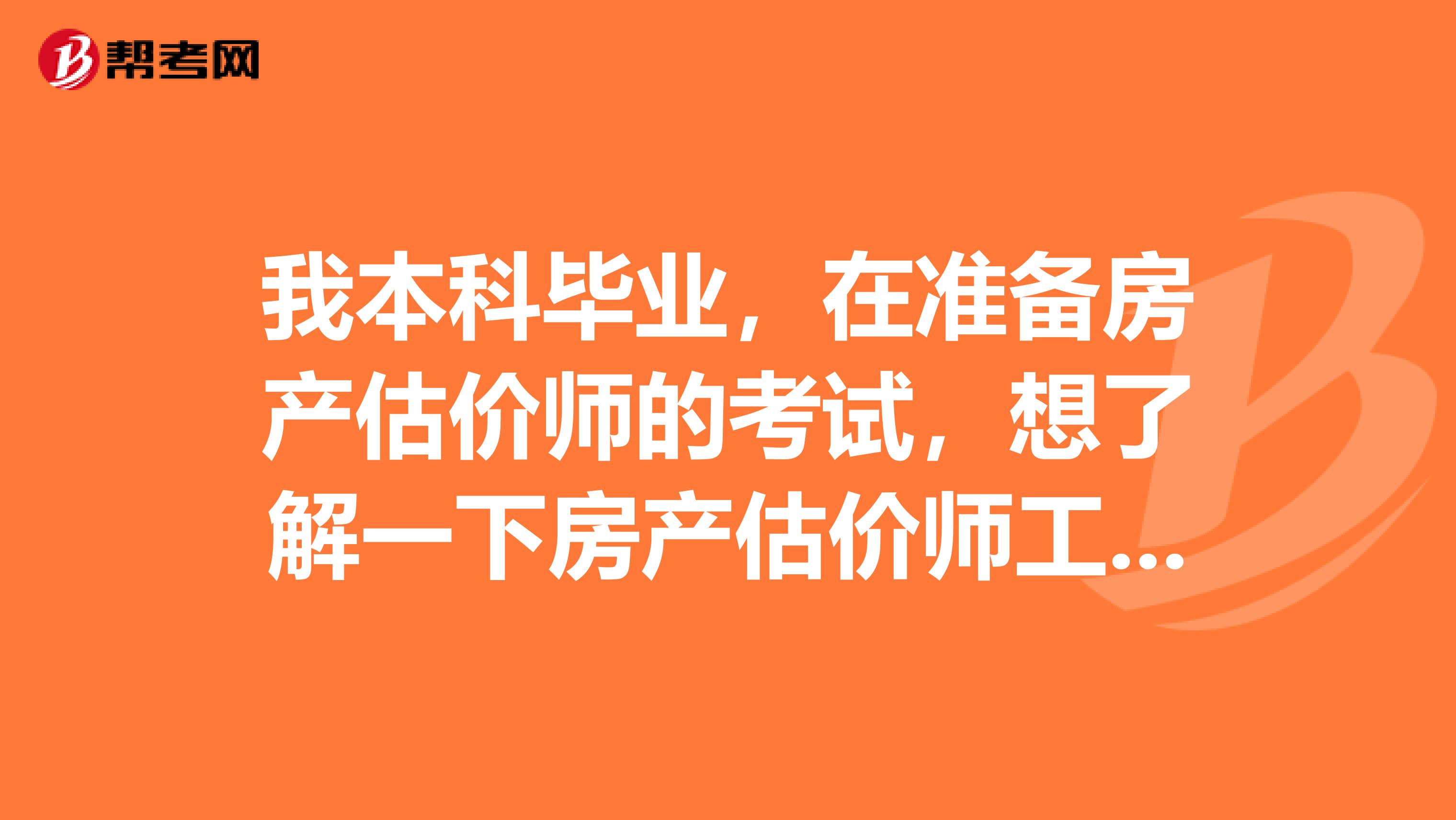 我本科毕业，在准备房产估价师的考试，想了解一下房产估价师工作要做什么