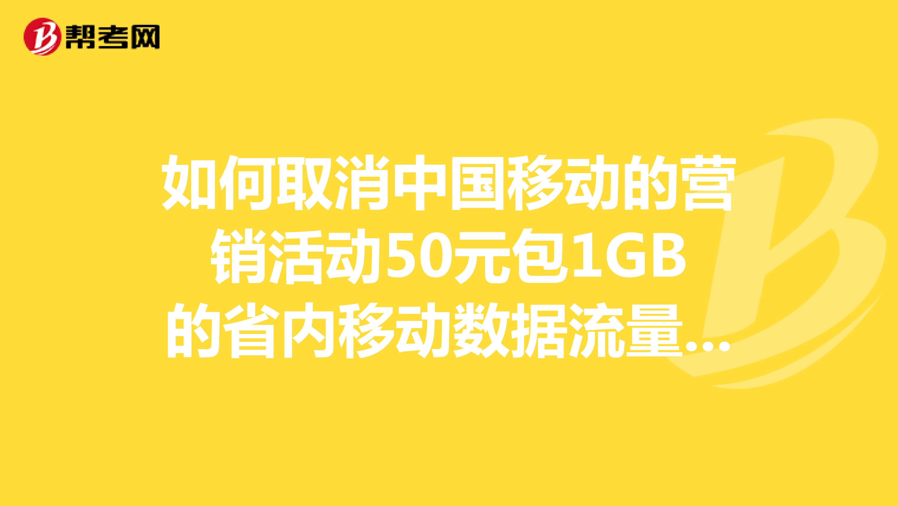 如何取消中国移动的营销活动50元包1GB的省内移动数据流量包?我发了