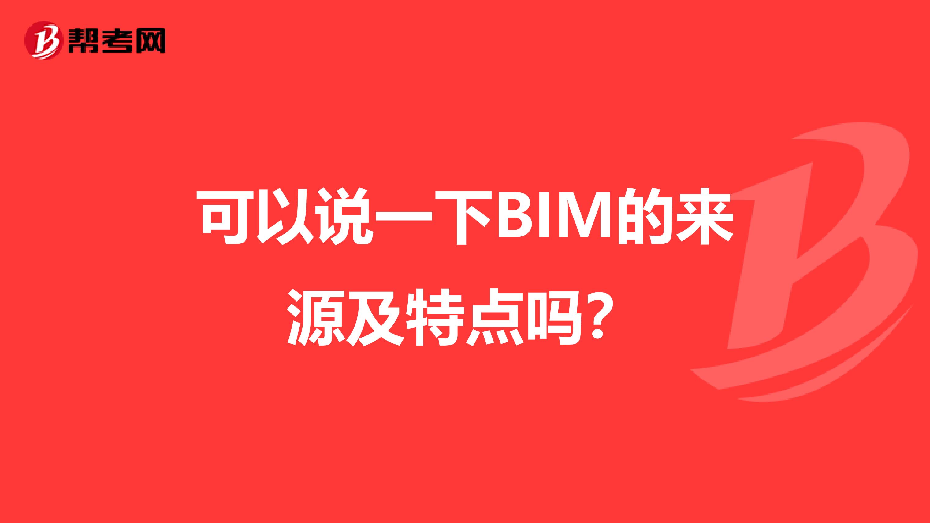 可以说一下BIM的来源及特点吗?