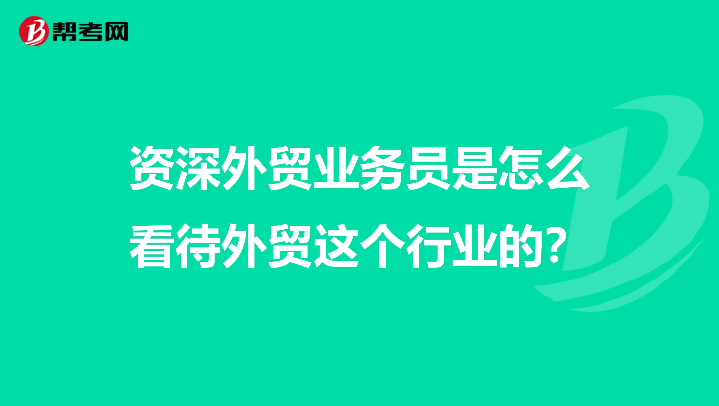 资深外贸业务员是怎么看待外贸这个行业的?
