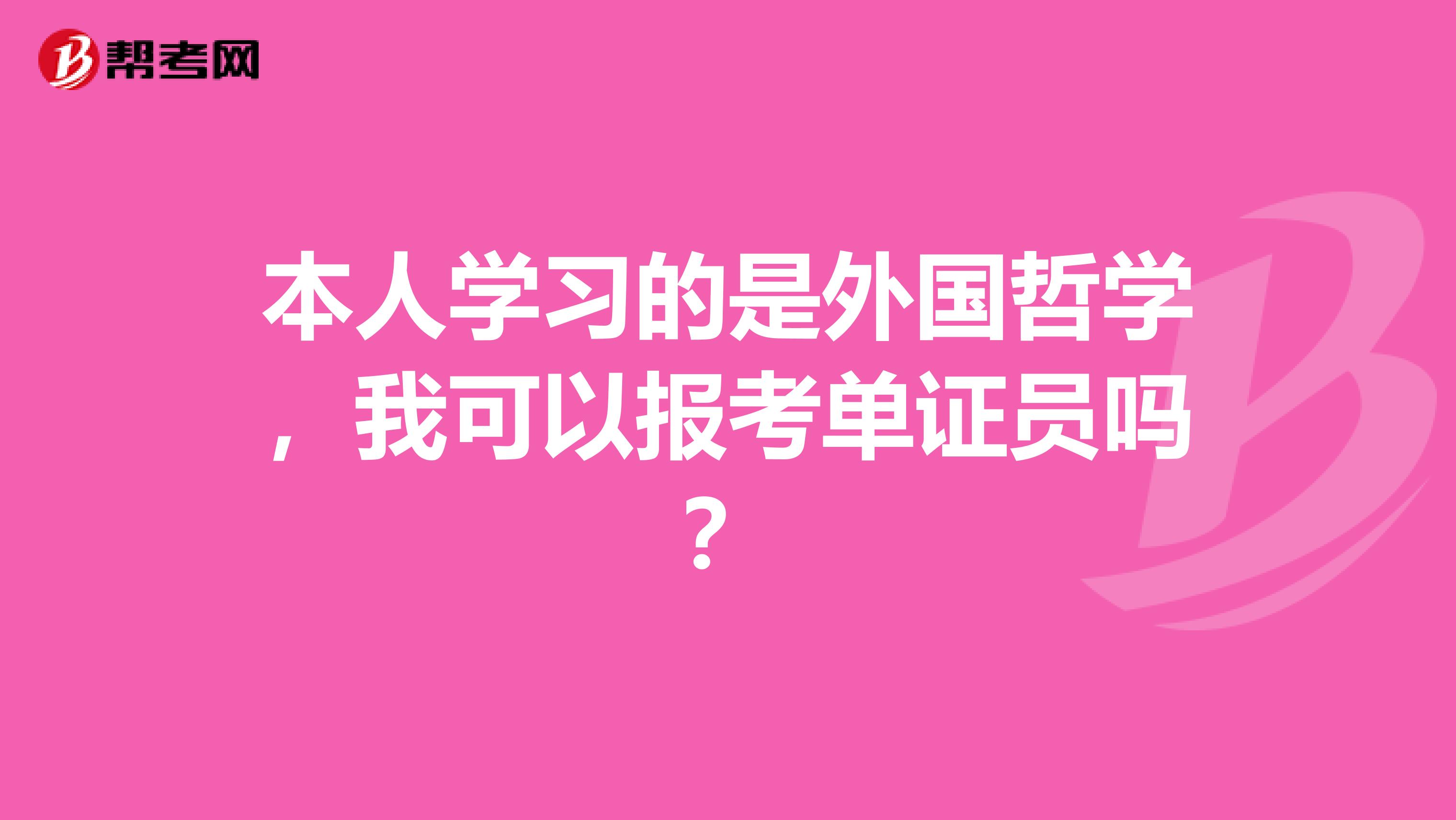 本人学习的是外国哲学，我可以报考单证员吗？