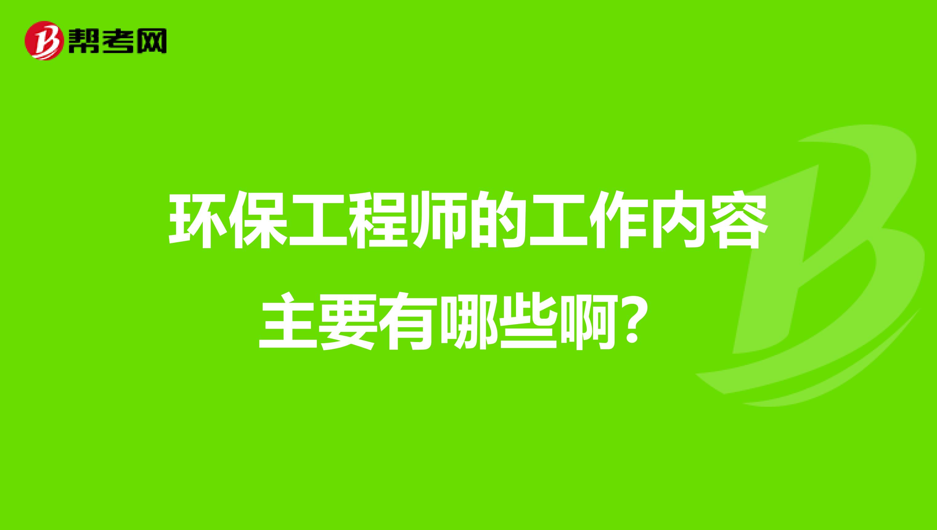 环保工程师的工作内容主要有哪些啊?
