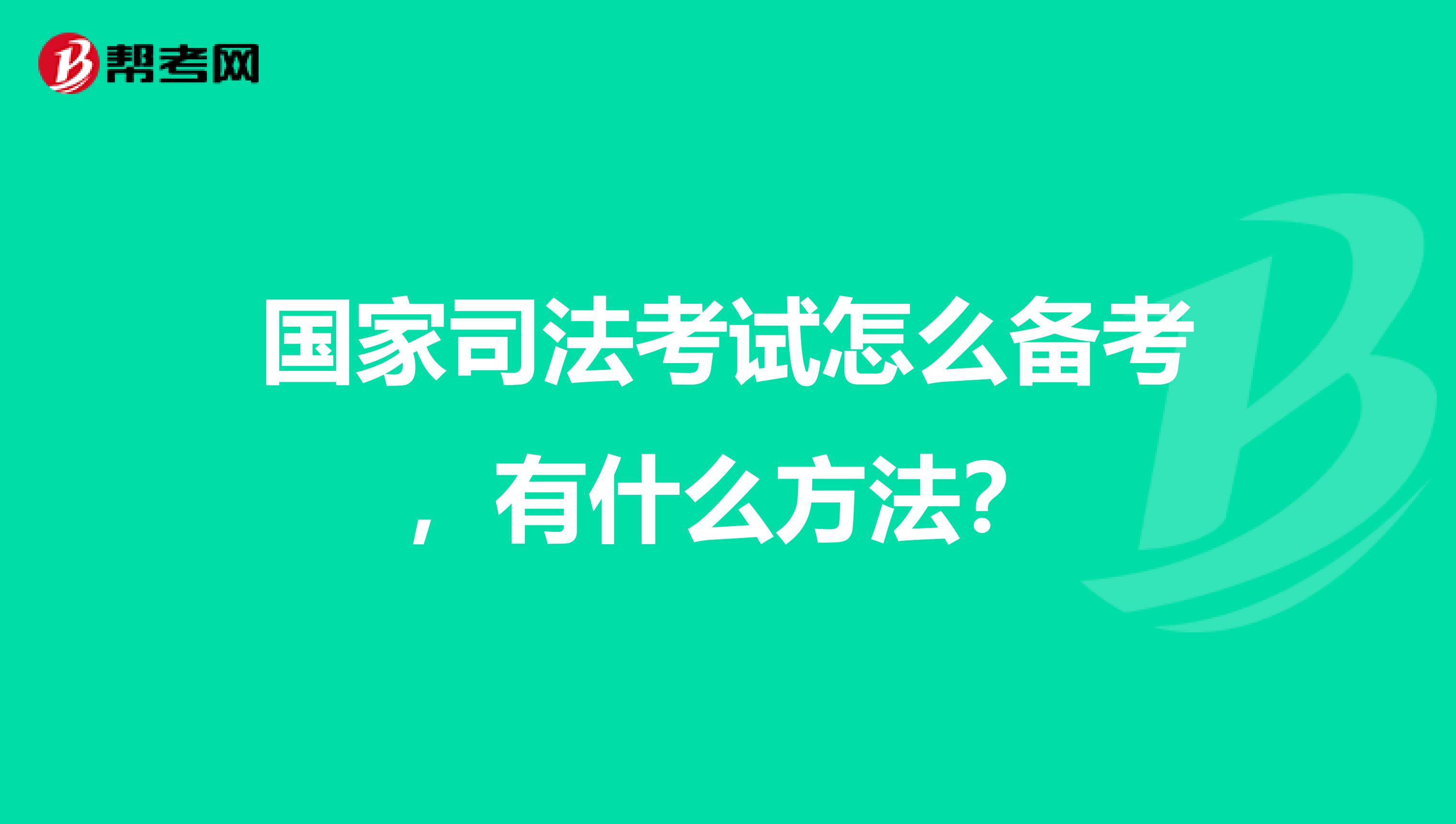 国家司法考试怎么备考，有什么方法？