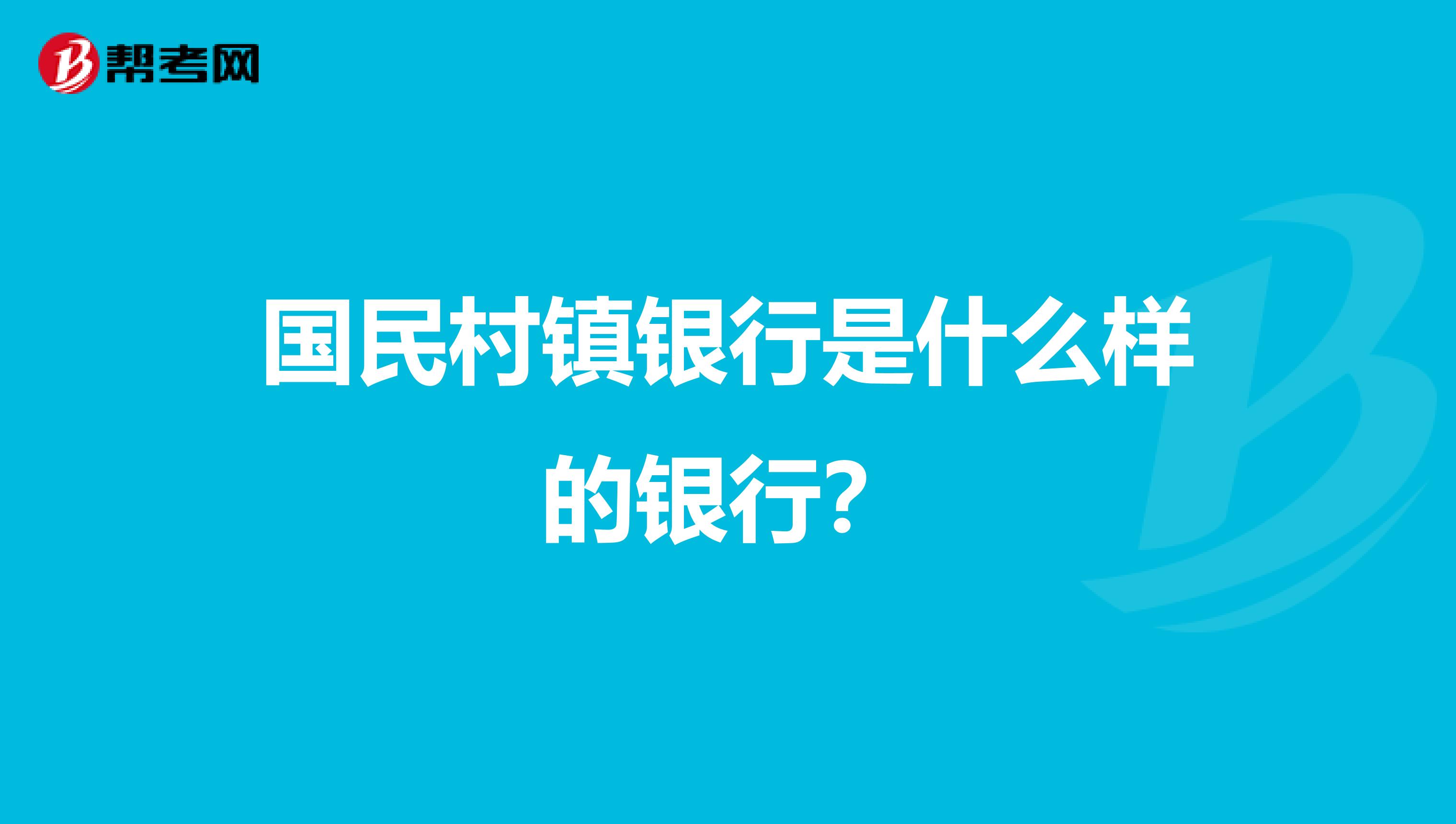 国民村镇银行是什么样的银行？
