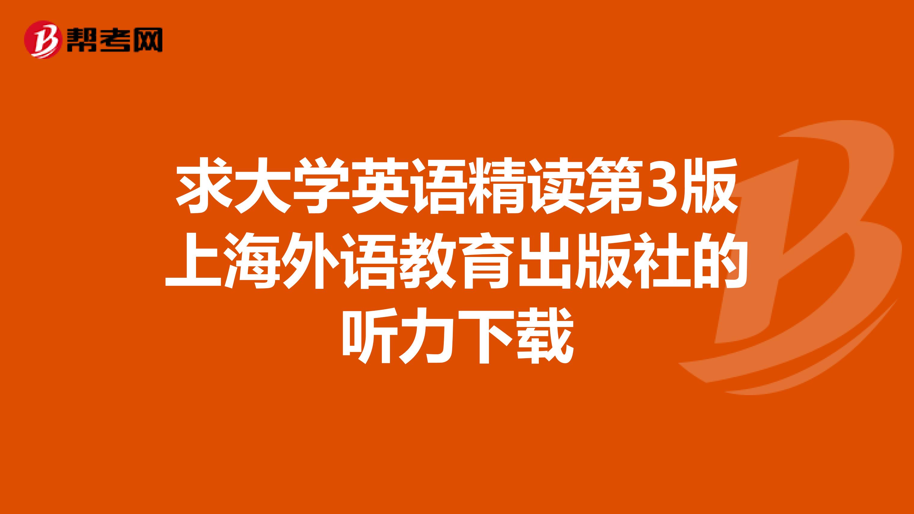 求大学英语精读第3版上海外语教育出版社的听力下载