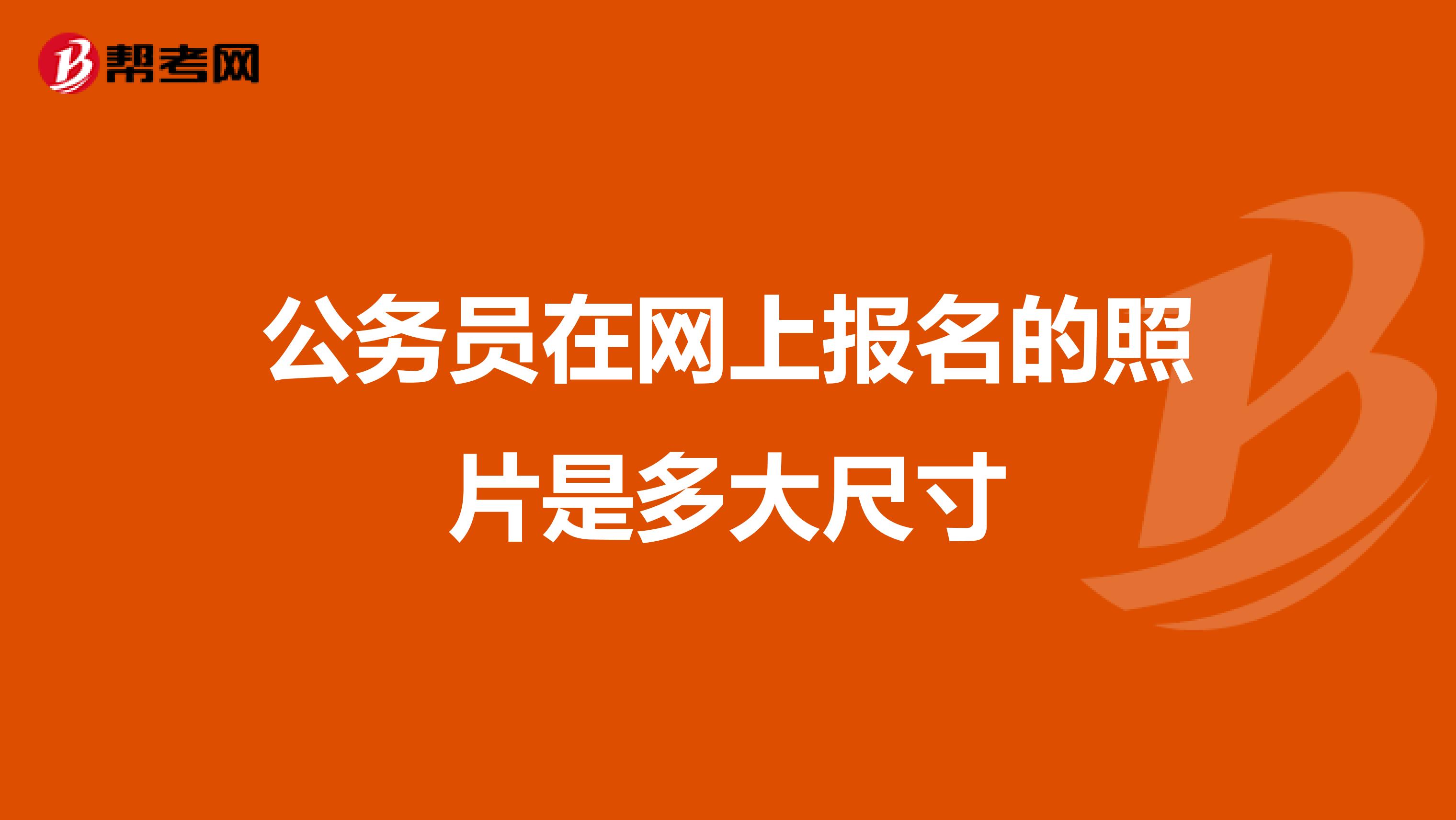 公务员在网上报名的照片是多大尺寸