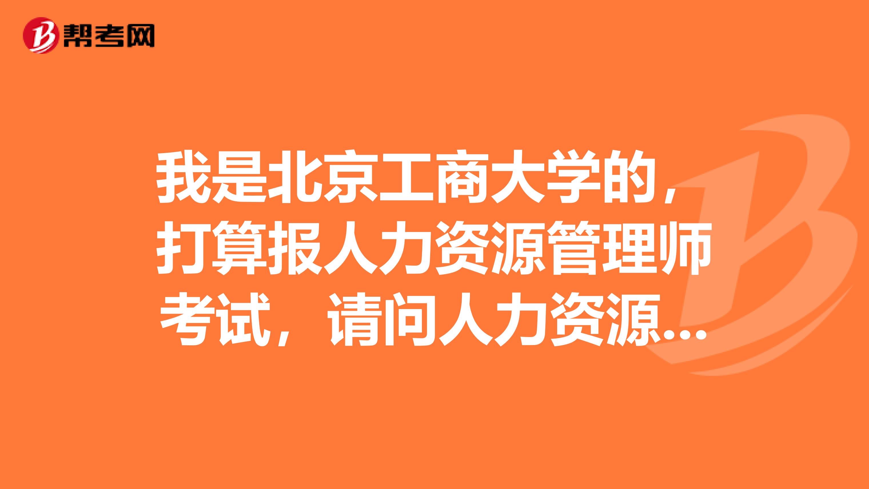 我是北京工商大学的,打算报人力资源管理师考试,请问人力资源管理师考试分值占比是怎样的啊?