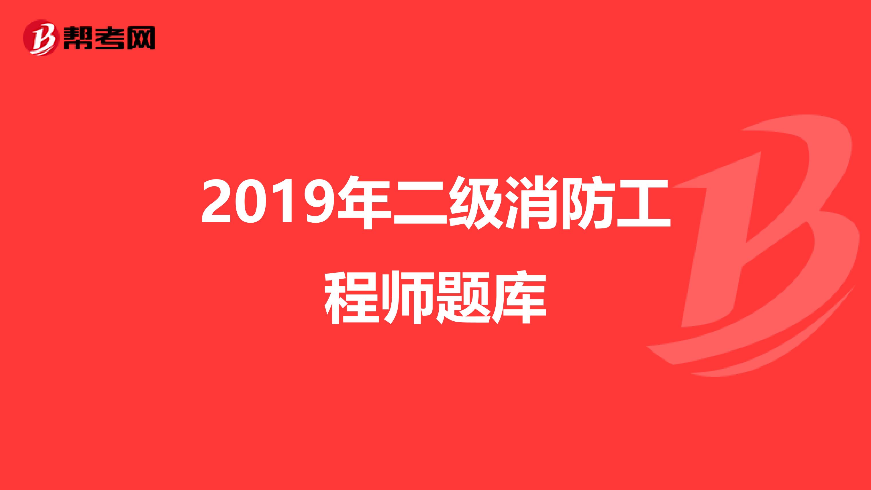 2019年二级消防工程师题库