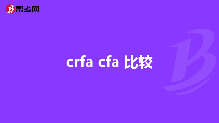 crfa cfa 比较