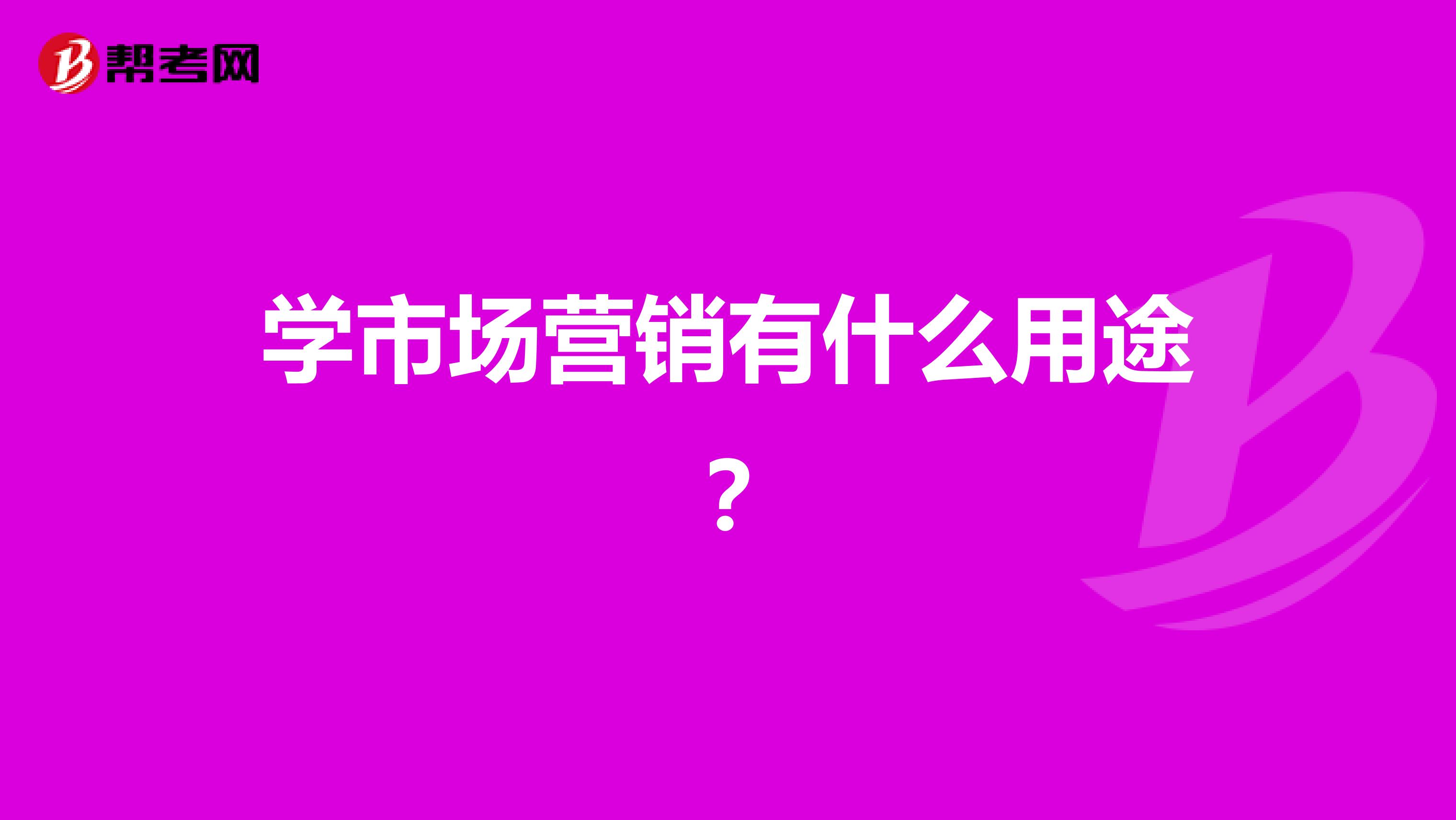 学市场营销有什么用途？