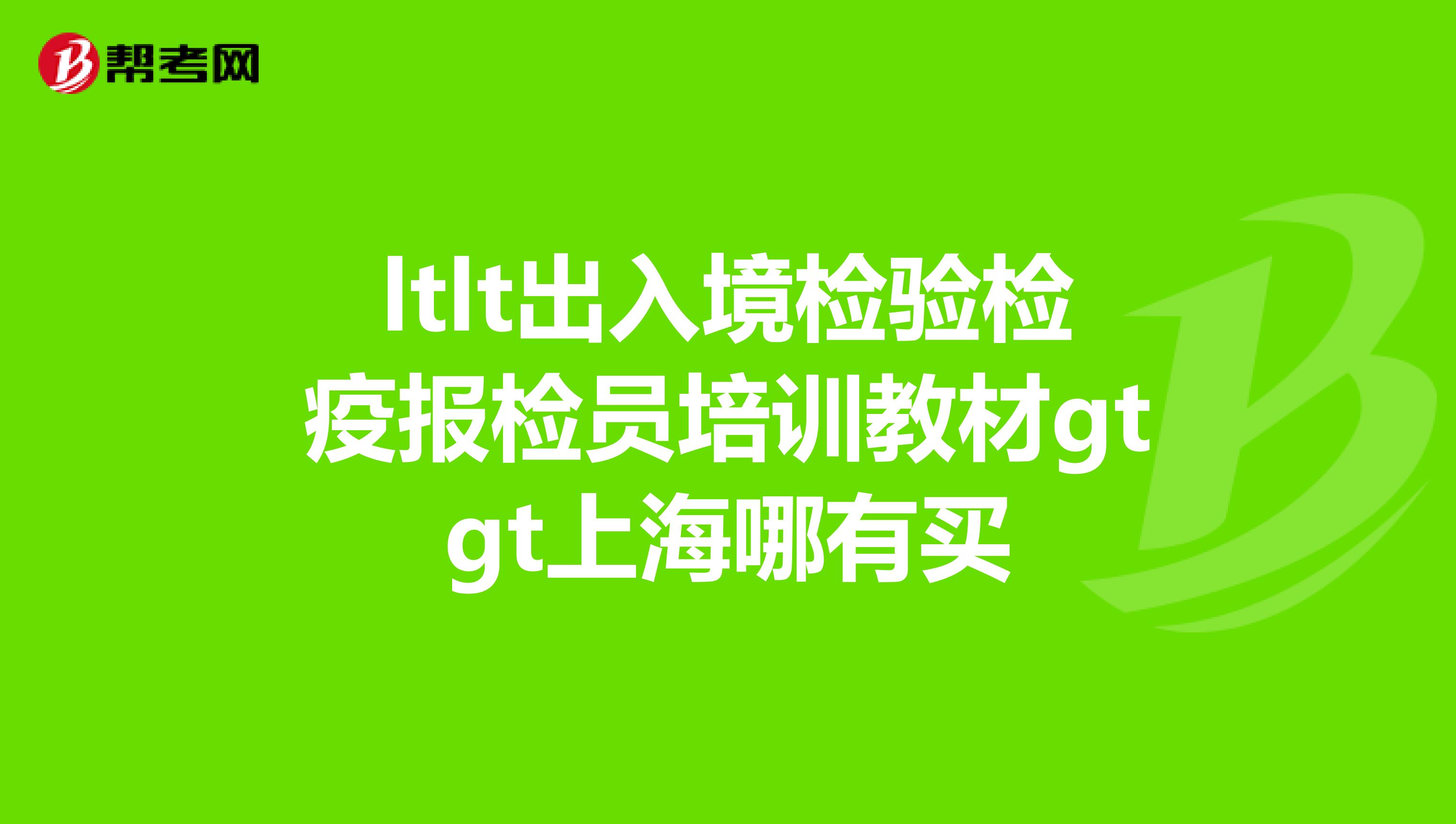 ltlt出入境检验检疫报检员培训教材gtgt上海哪有买