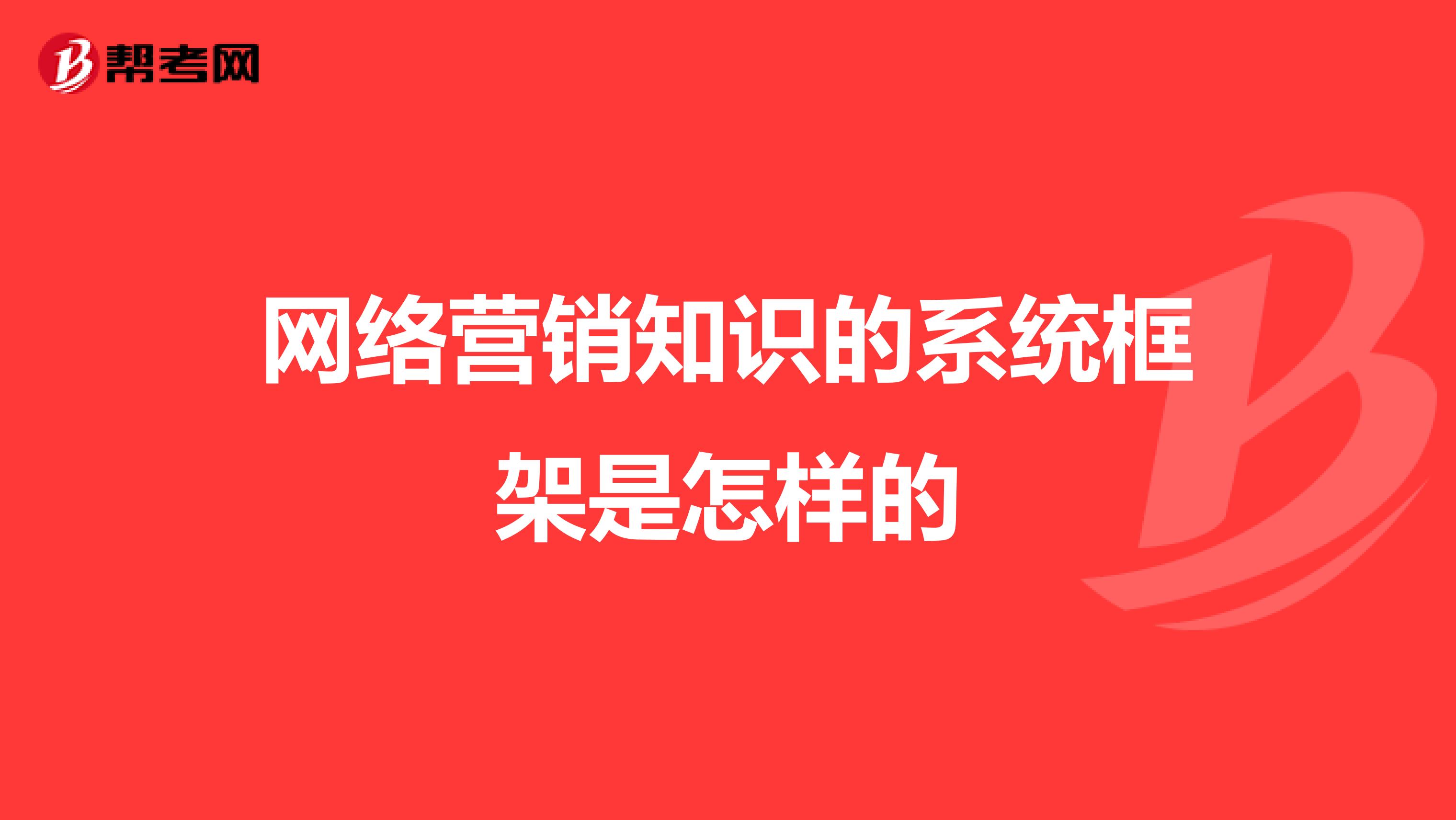 网络营销知识的系统框架是怎样的