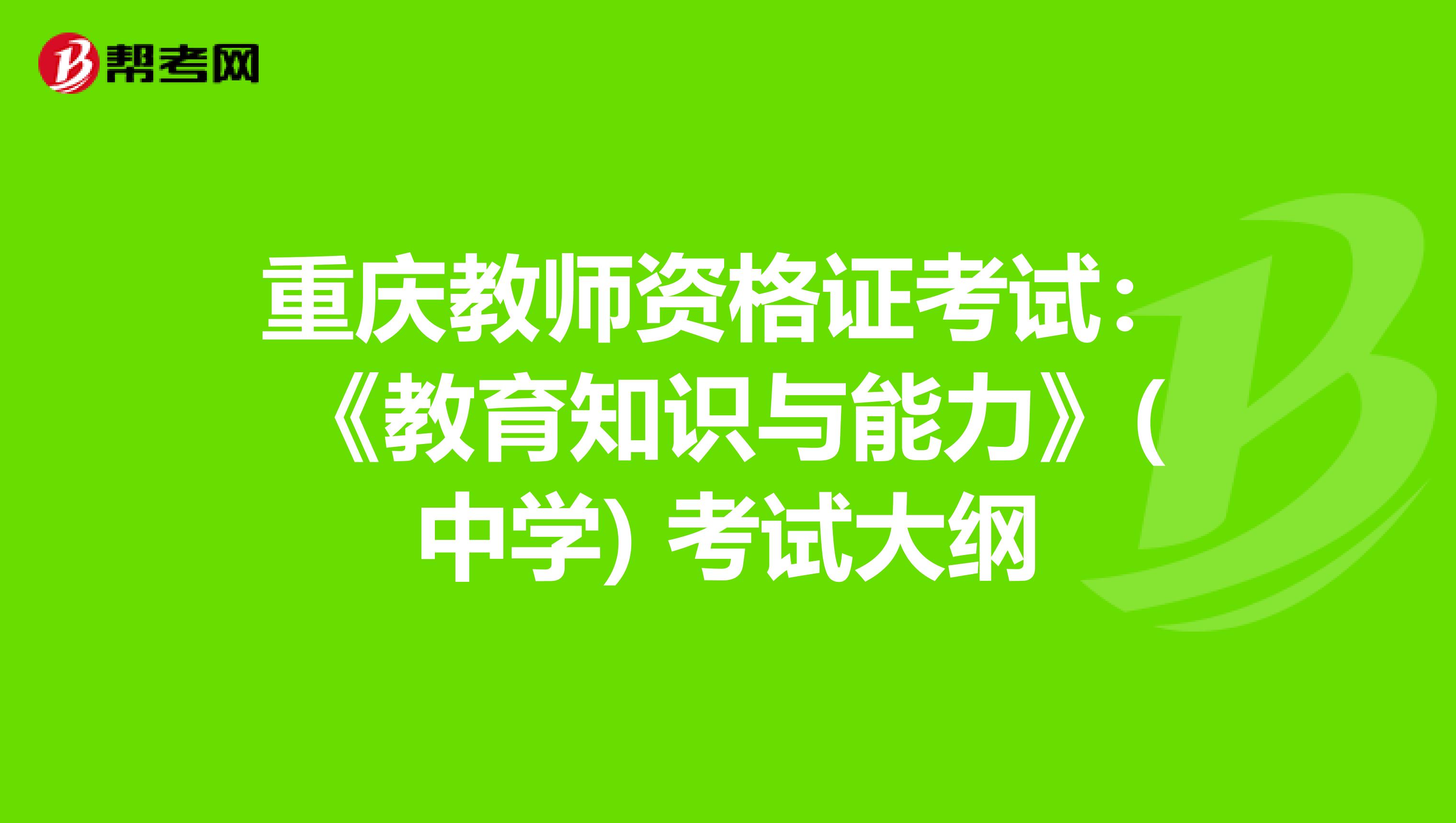 重庆教师资格证考试:《教育知识与能力》(中学) 考试大纲