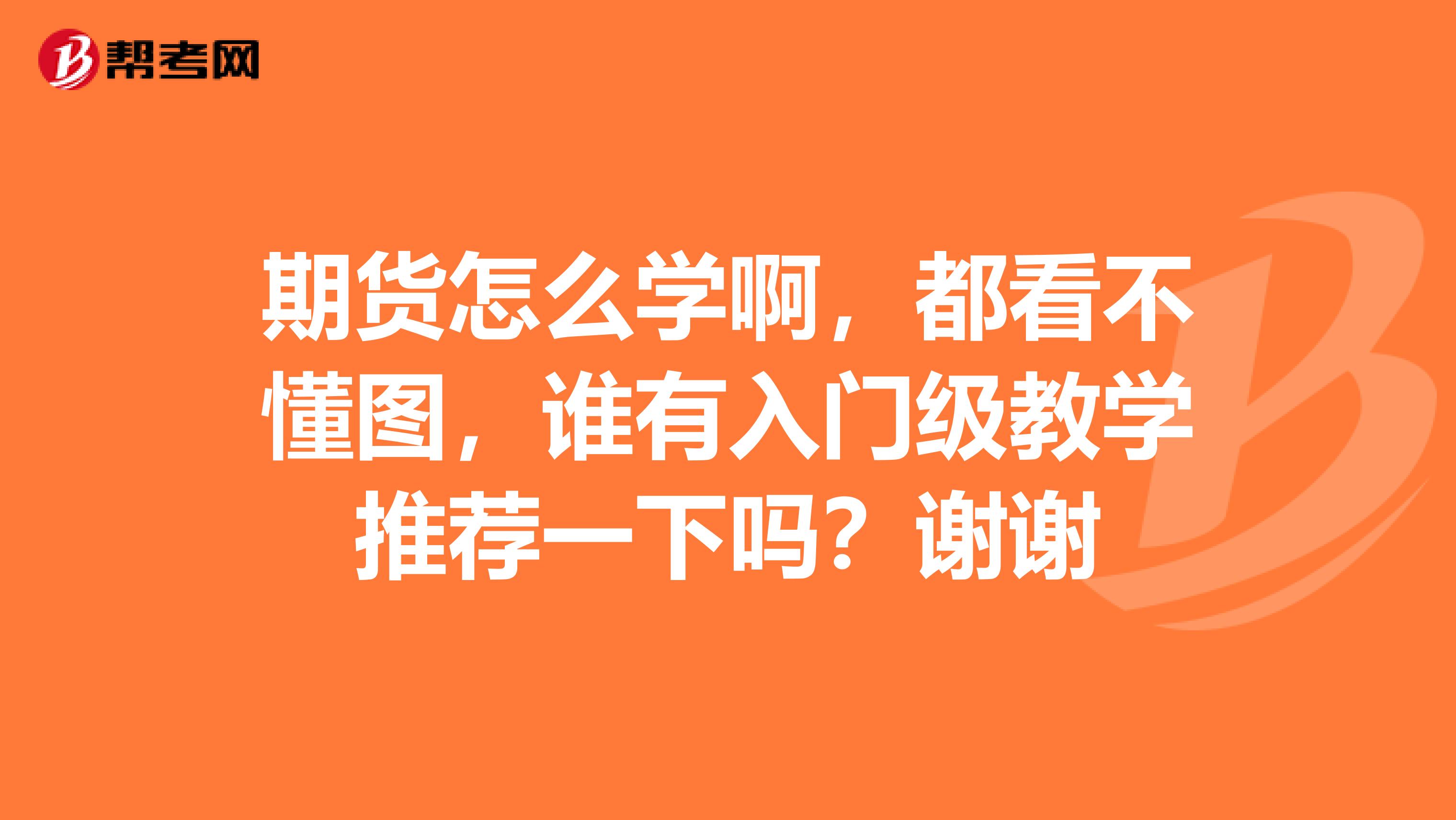 期货怎么学啊,都看不懂图,谁有入门级教学推荐一下吗?谢谢