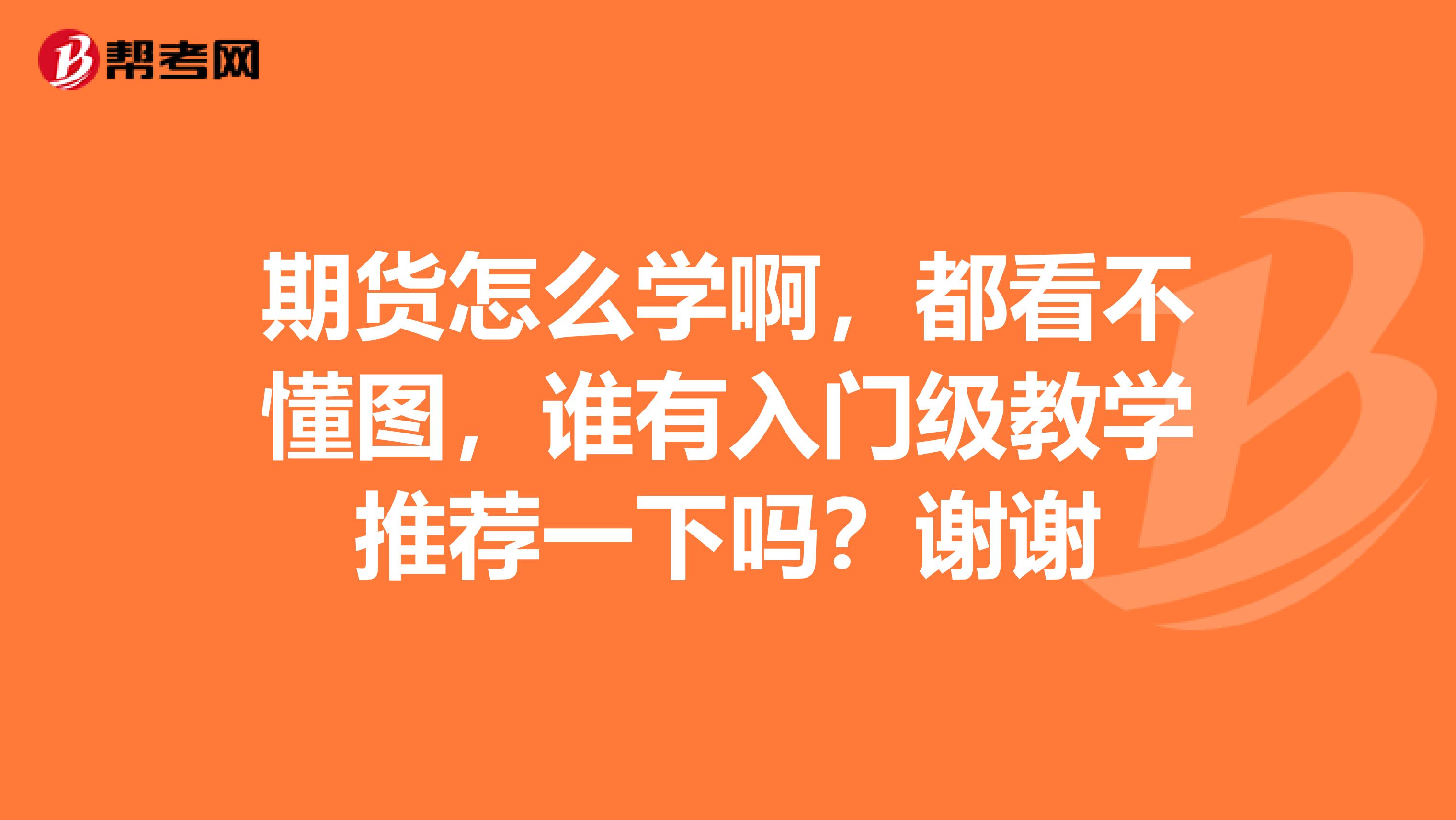 期货怎么学啊，都看不懂图，谁有入门级教学推荐一下吗？谢谢