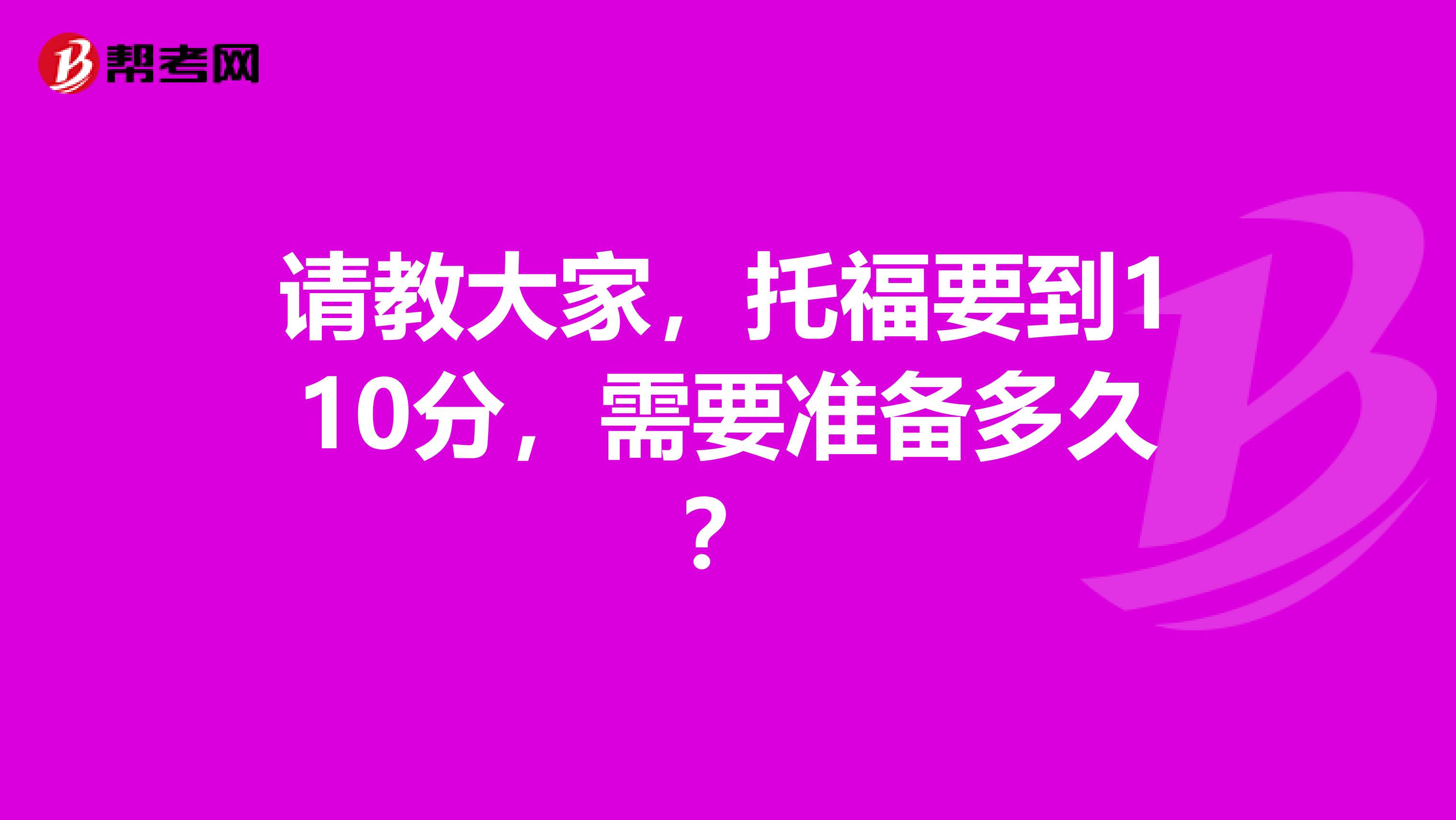 请教大家，托福要到110分，需要准备多久？