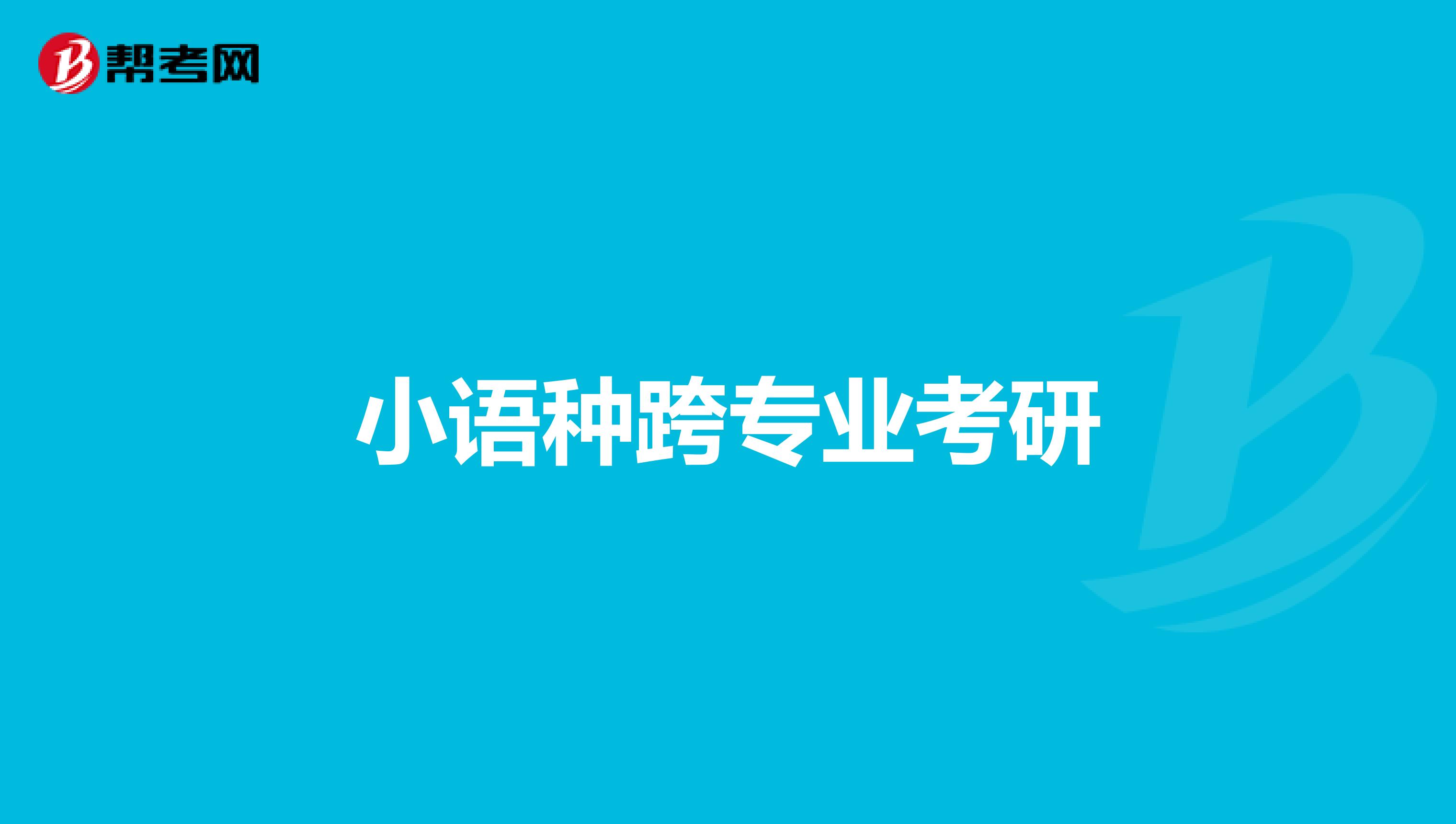 小语种跨专业考研
