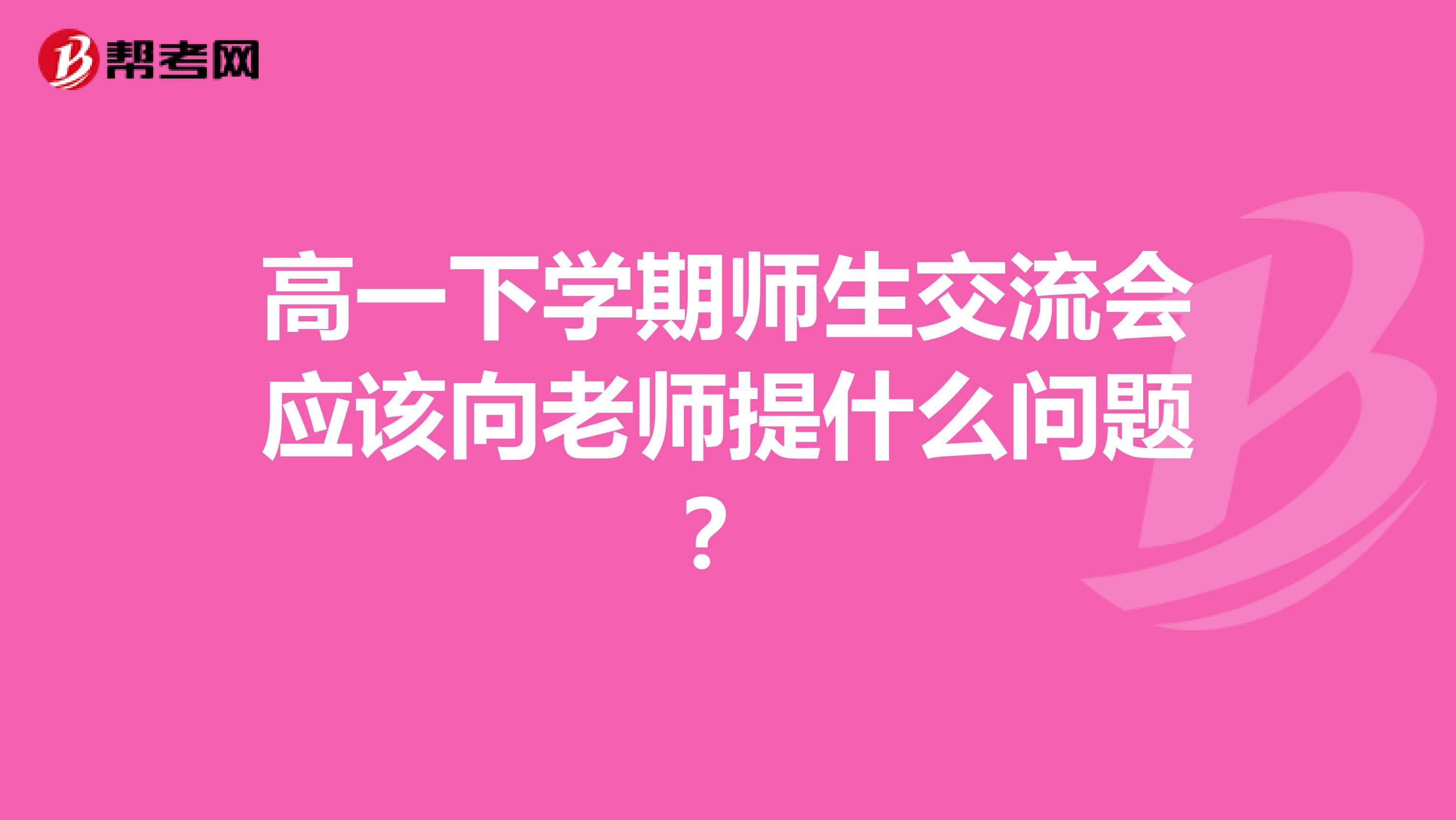 高一下学期师生交流会应该向老师提什么问题？