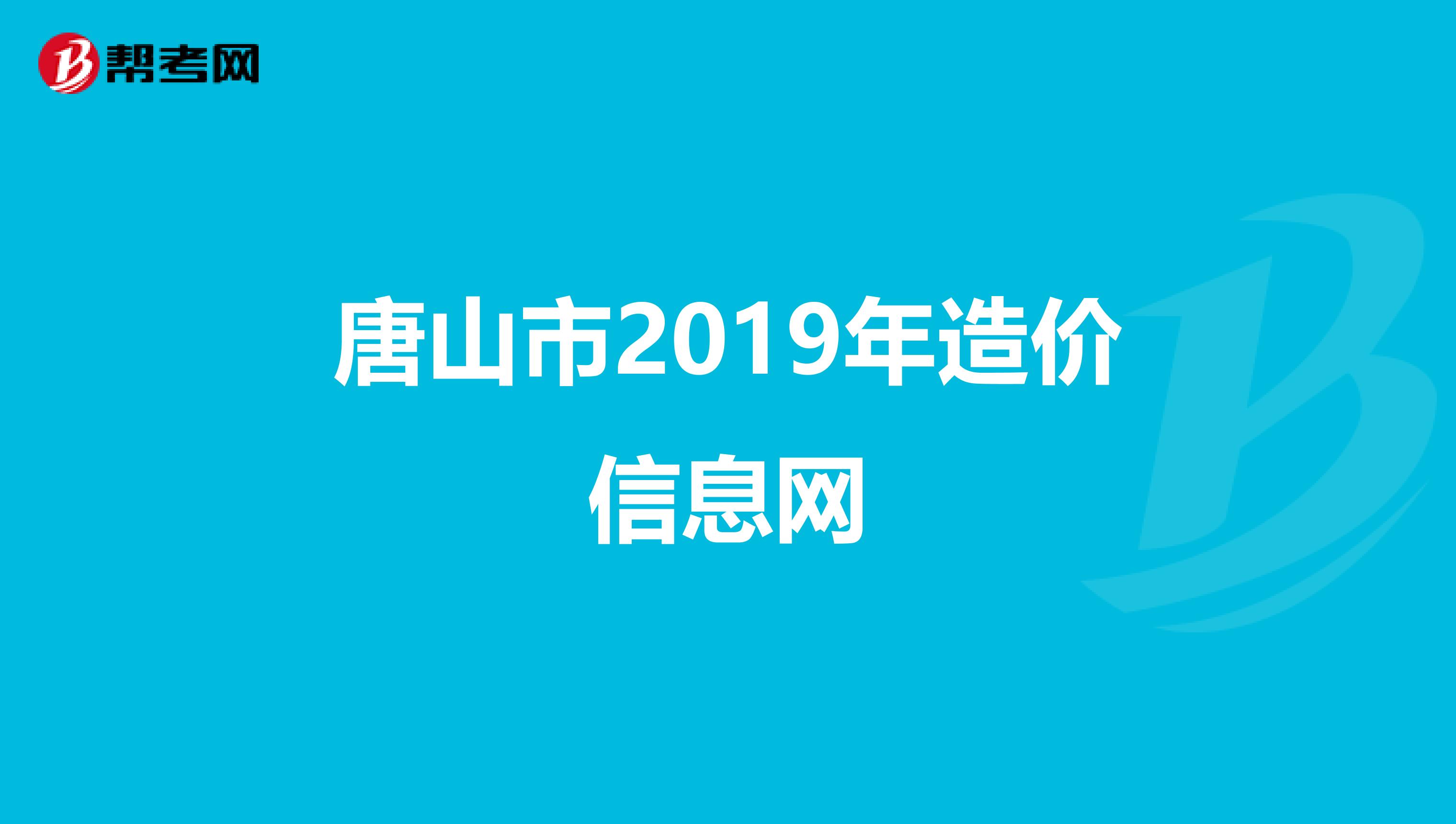 唐山市2019年造价信息网