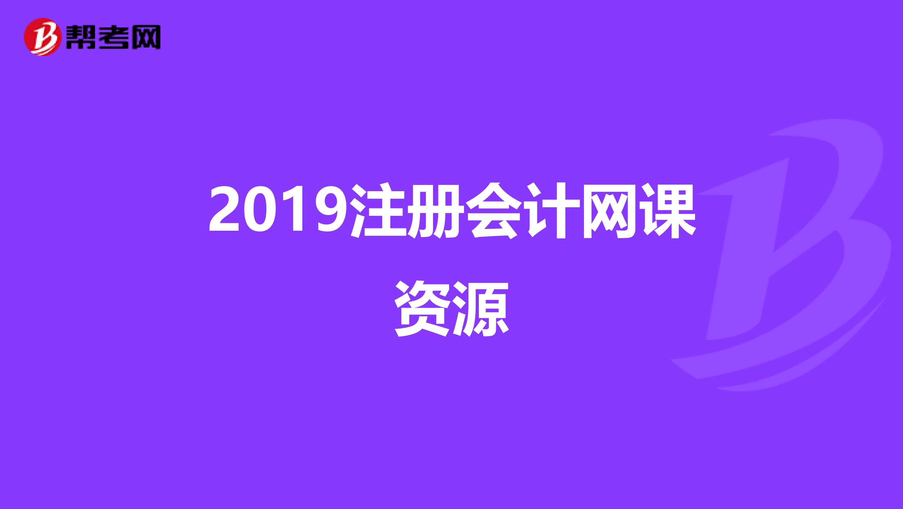2019注册会计网课资源