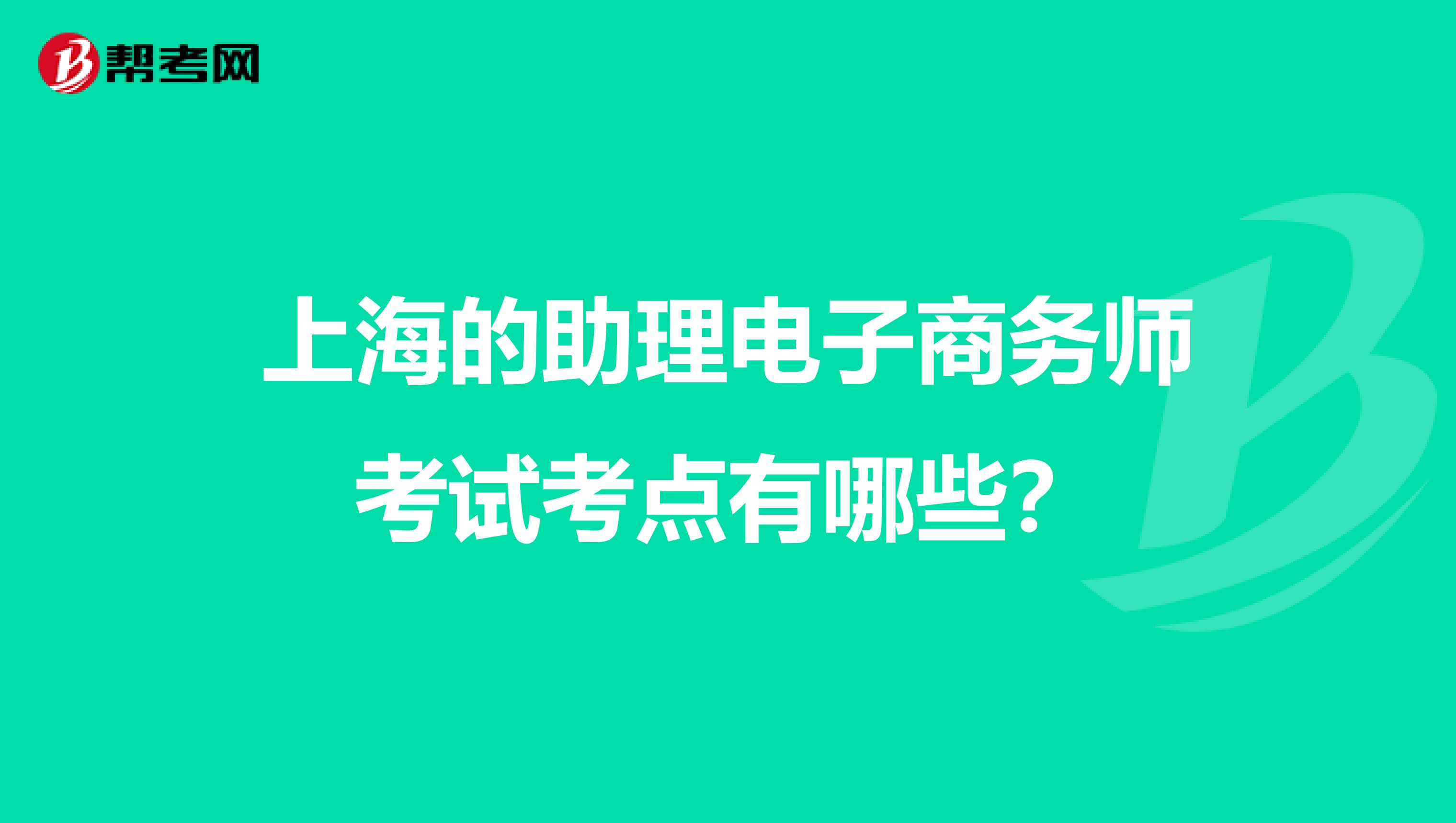 上海的助理电子商务师考试考点有哪些?