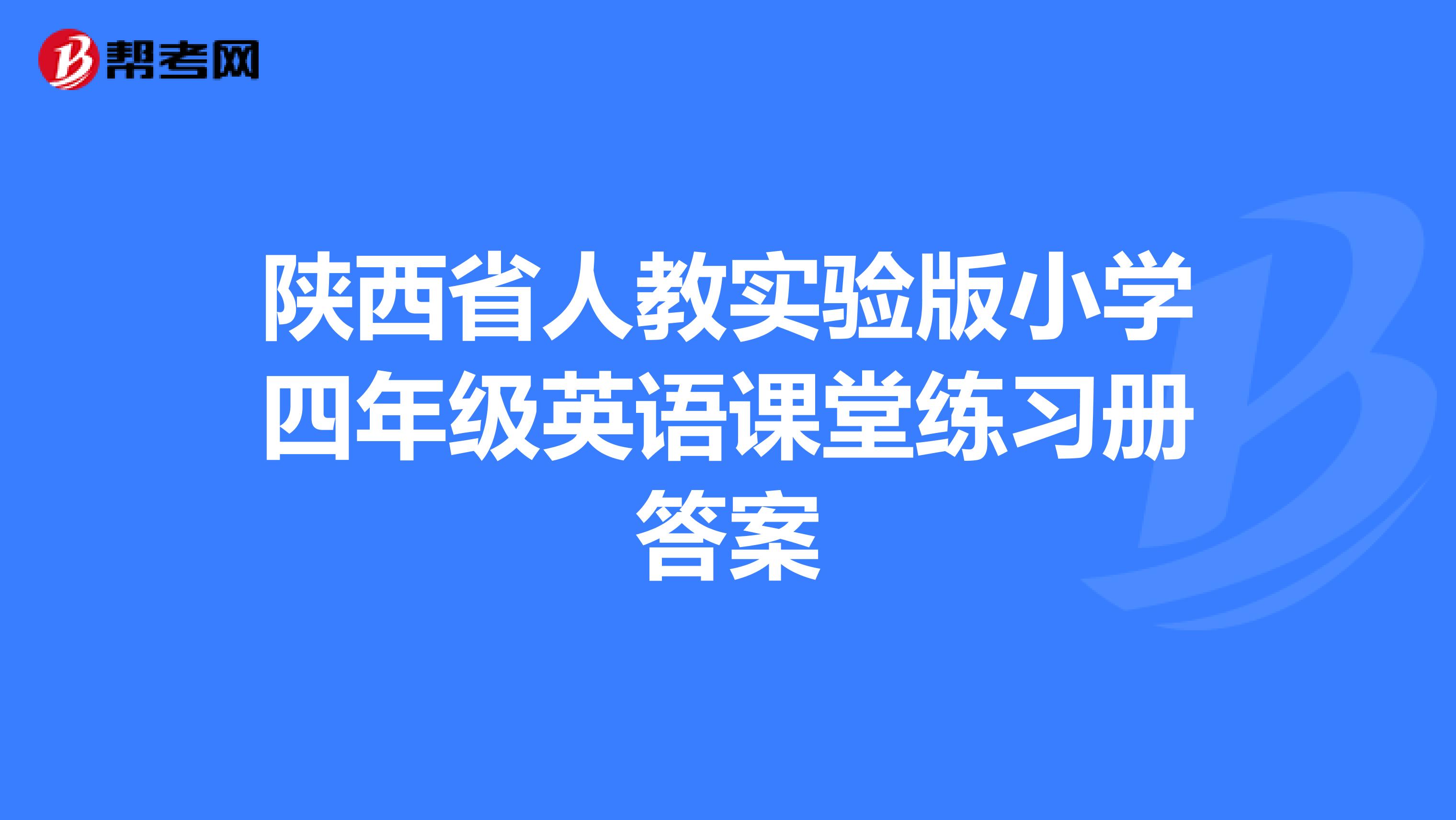 陕西省人教实验版小学四年级英语课堂练习册答案