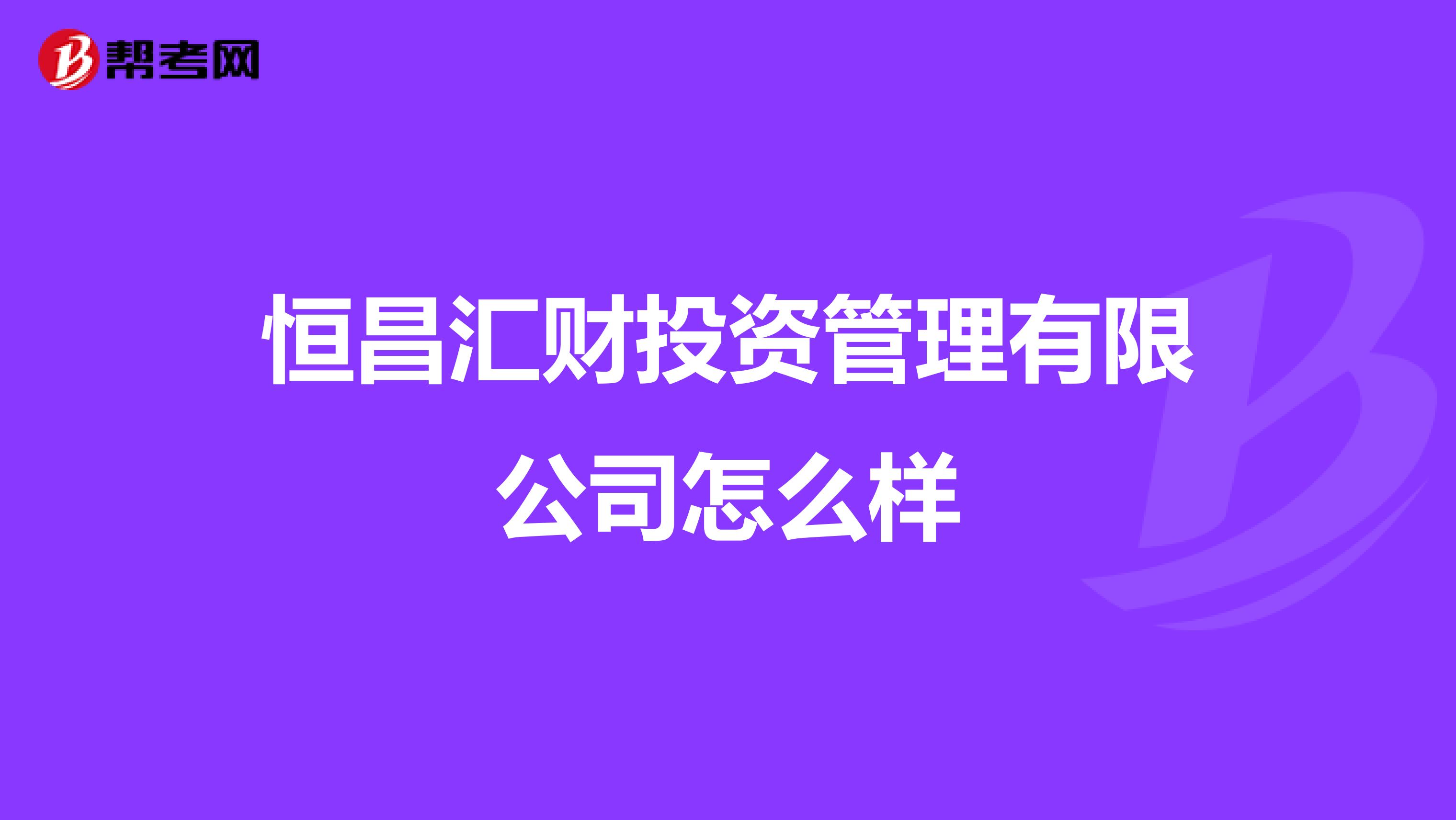 恒昌汇财投资管理有限公司怎么样