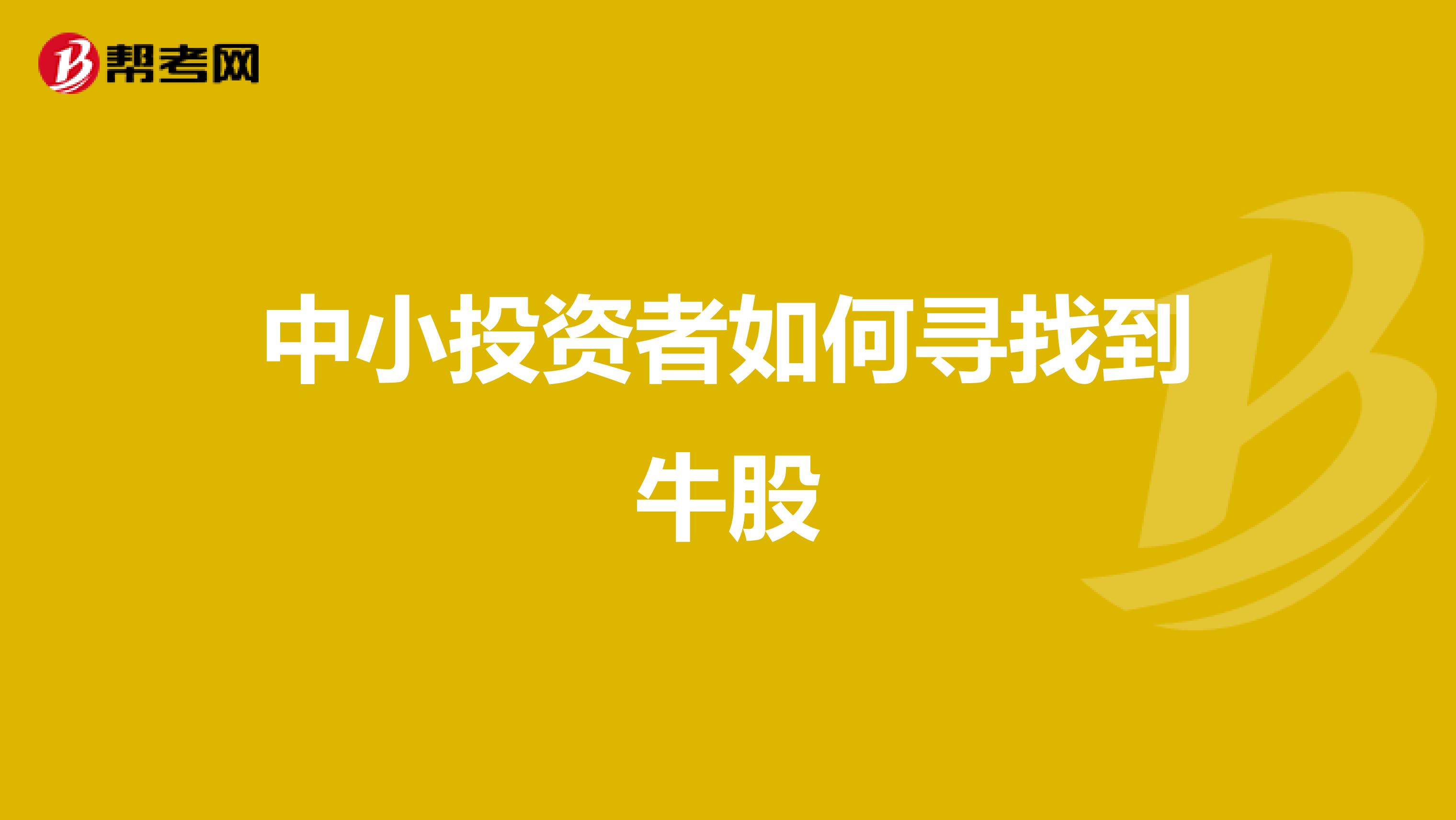 中小投资者如何寻找到牛股