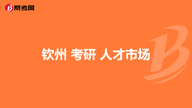 钦州 考研 人才市场