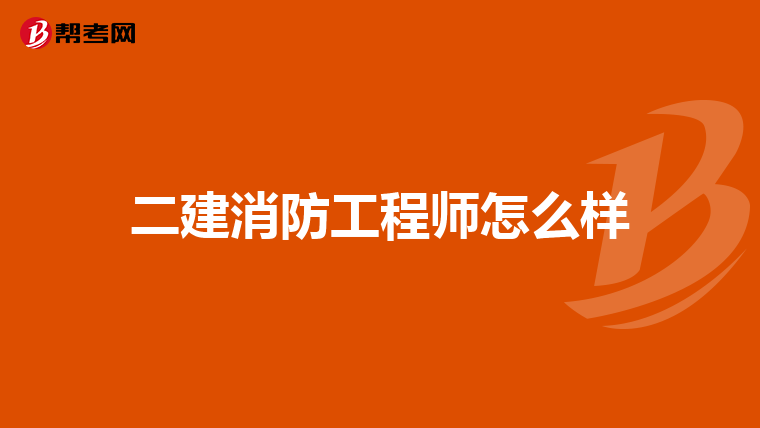 二建消防工程师怎么样