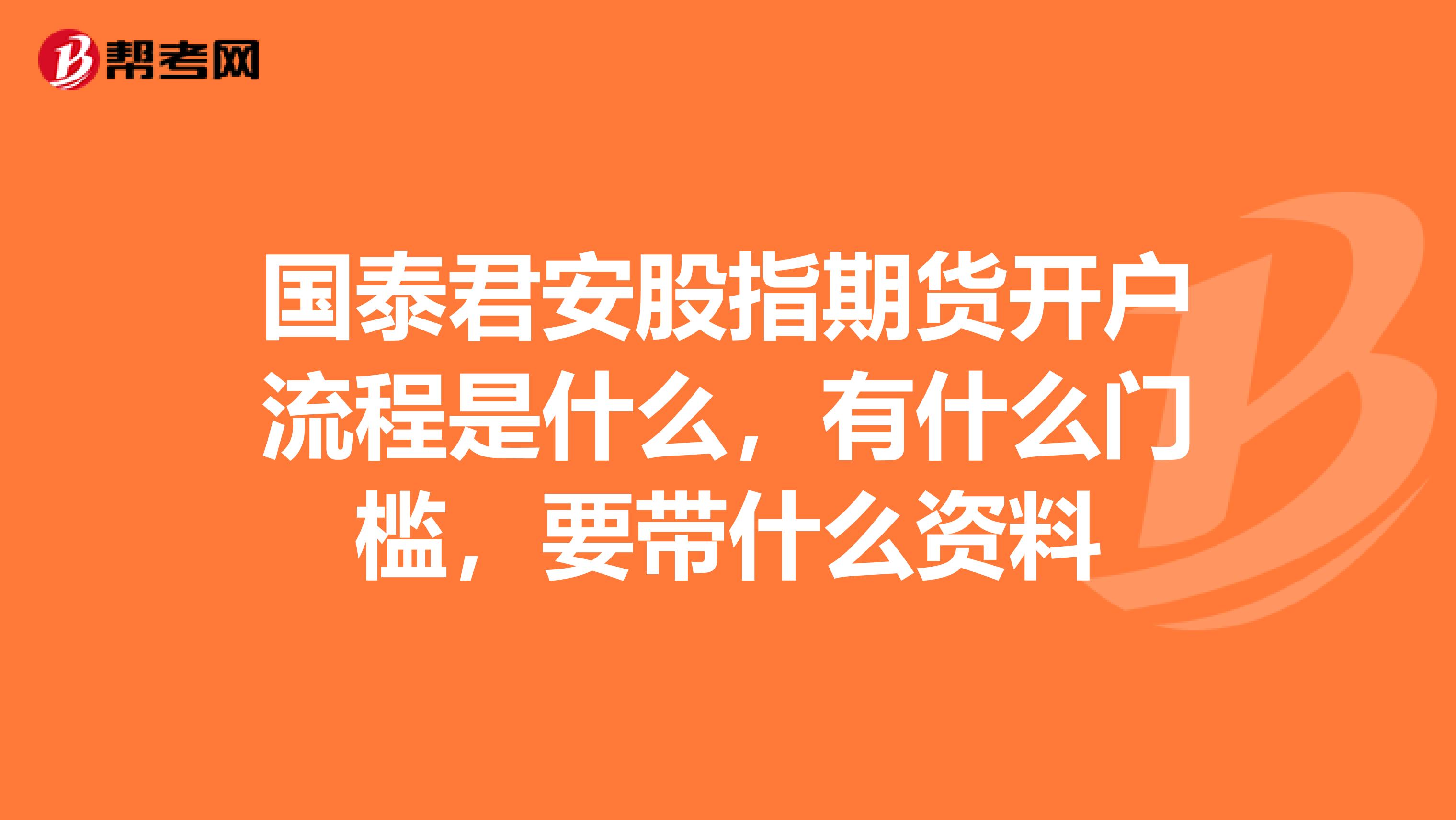 国泰君安股指期货开户流程是什么,有什么门槛,要带什么资料