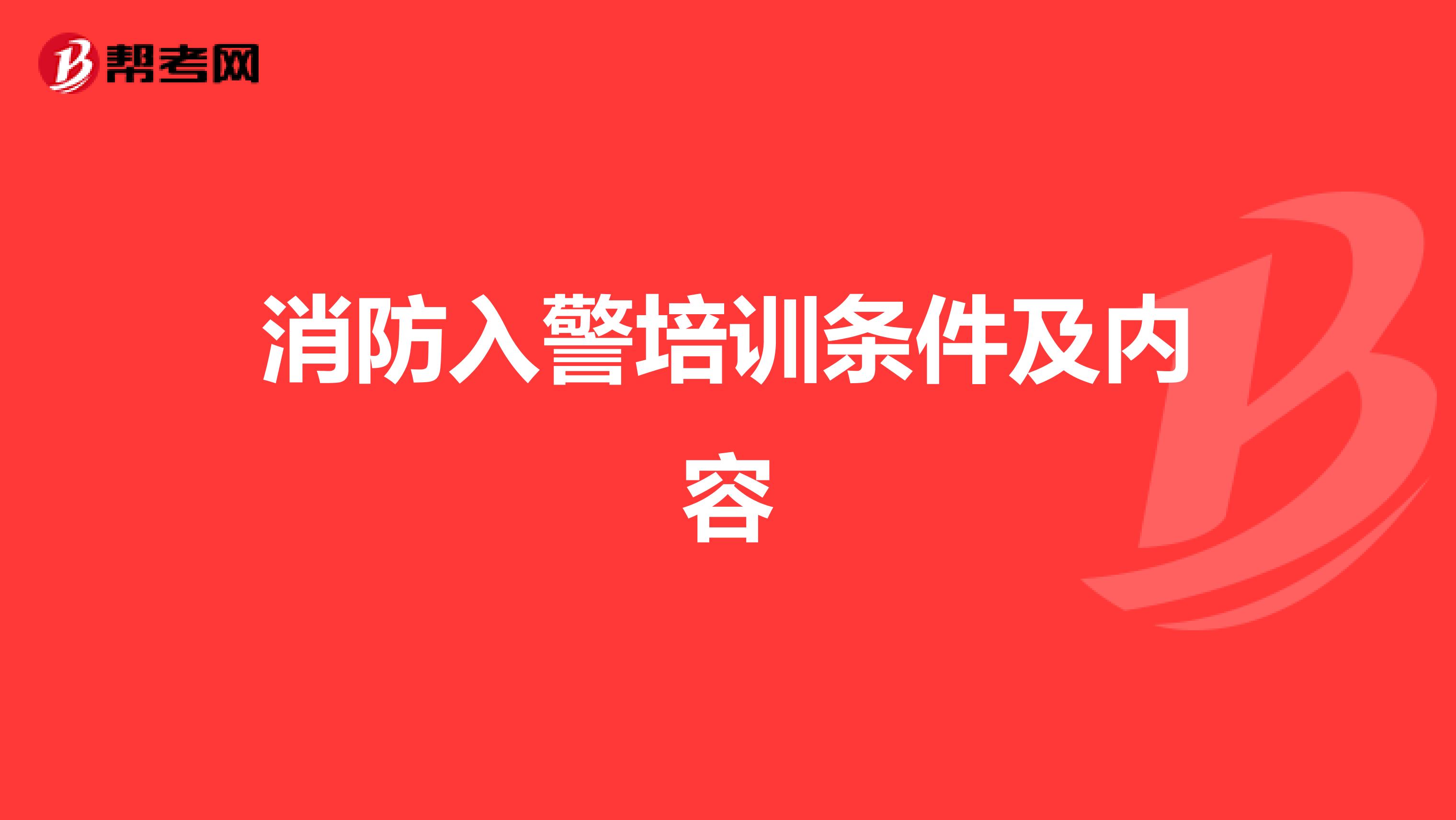 消防入警培训条件及内容