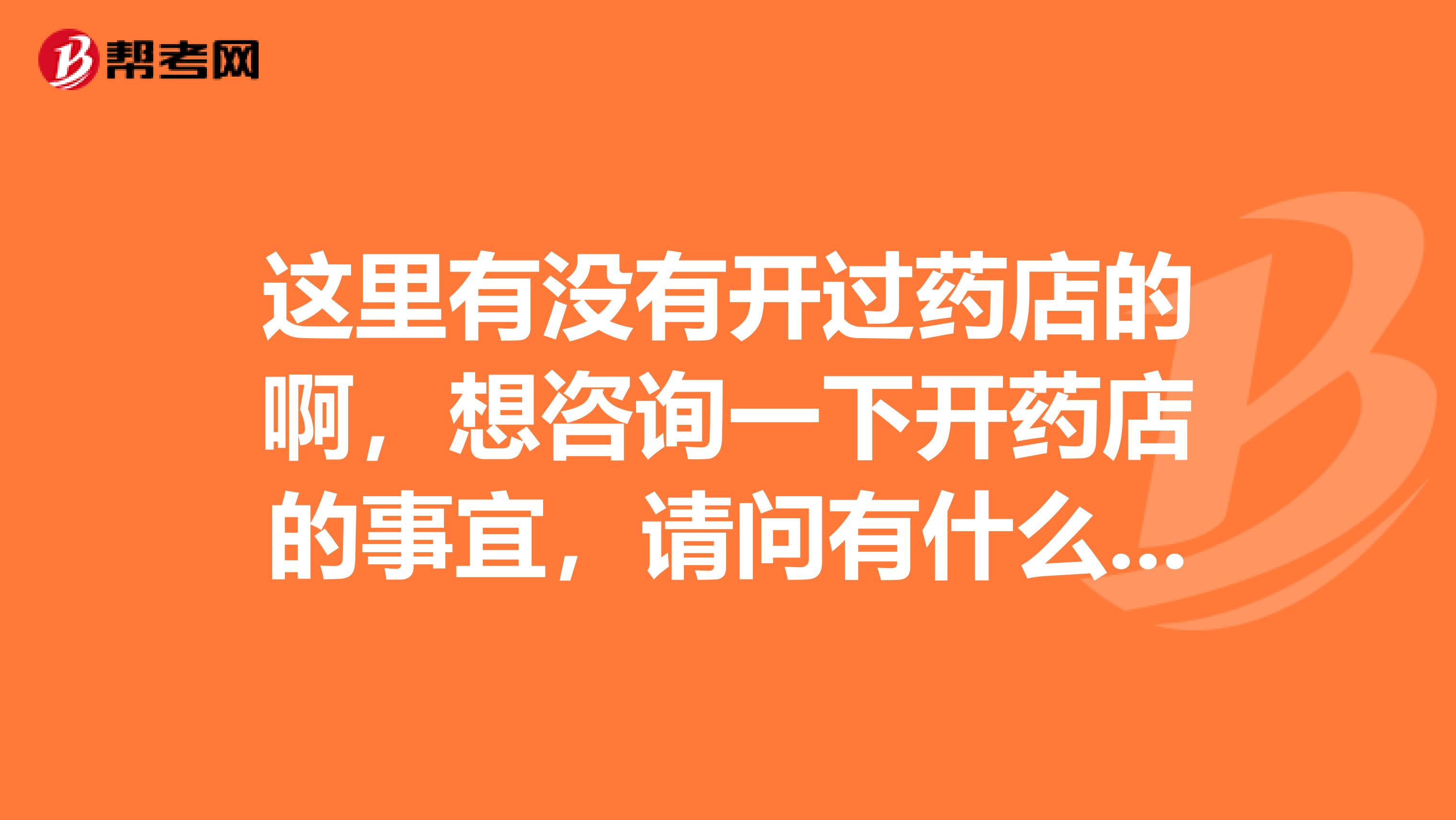 这里有没有开过药店的啊,想咨询一下开药店的事宜,请问有什么要求啊?要执业药师开?