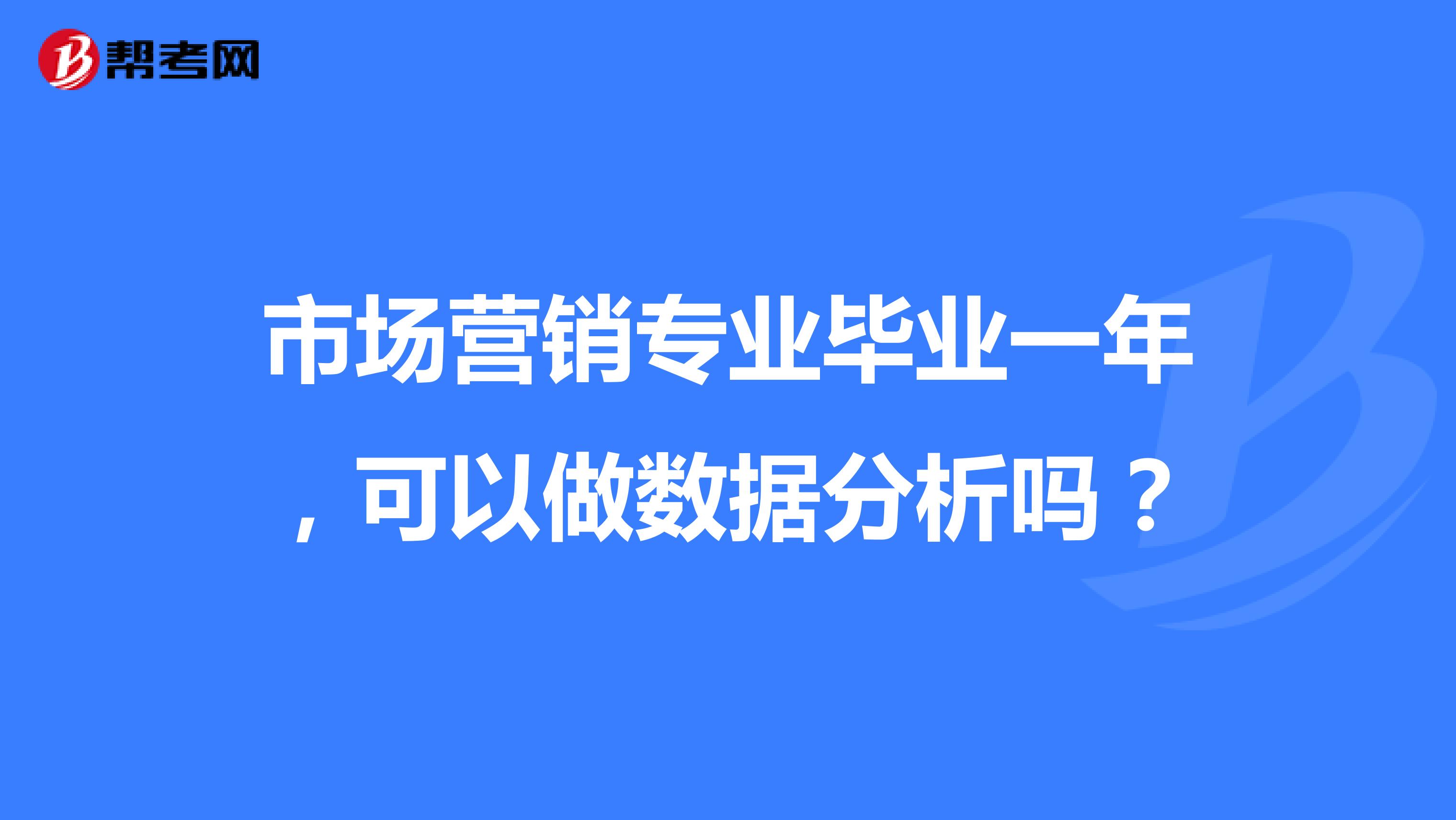 市场营销专业毕业一年，可以做数据分析吗？