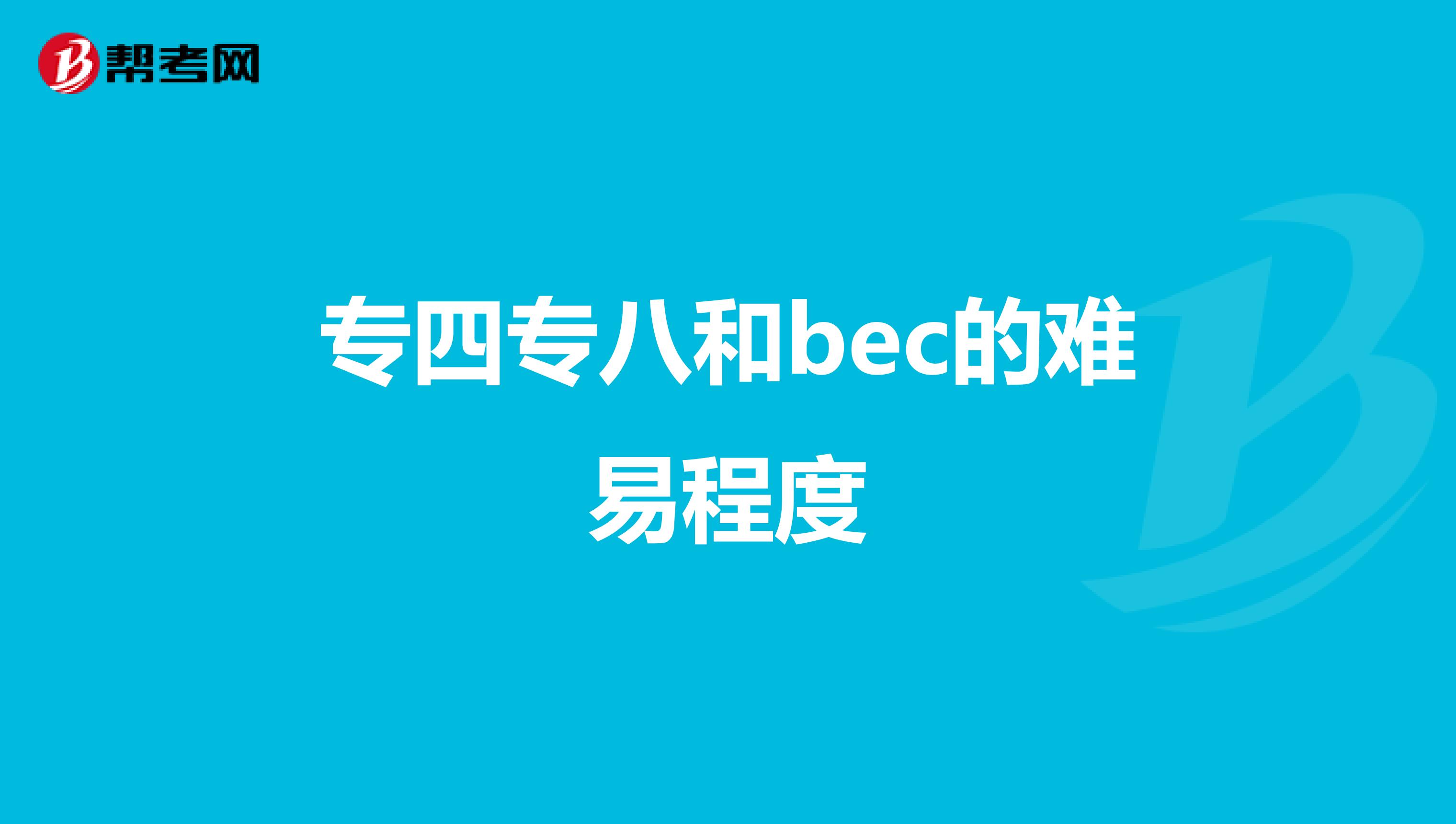 专四专八和bec的难易程度
