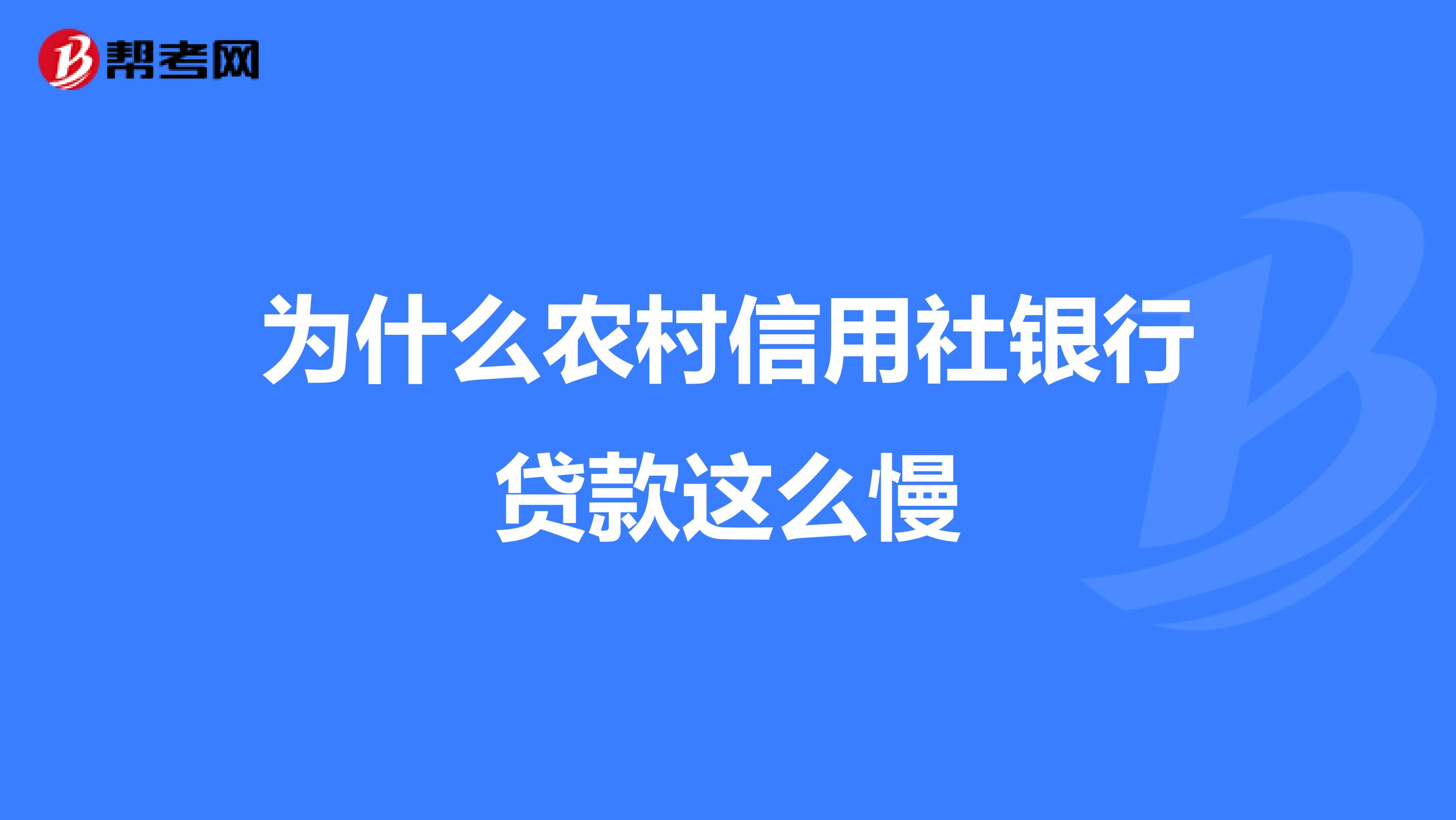 为什么农村信用社银行贷款这么慢
