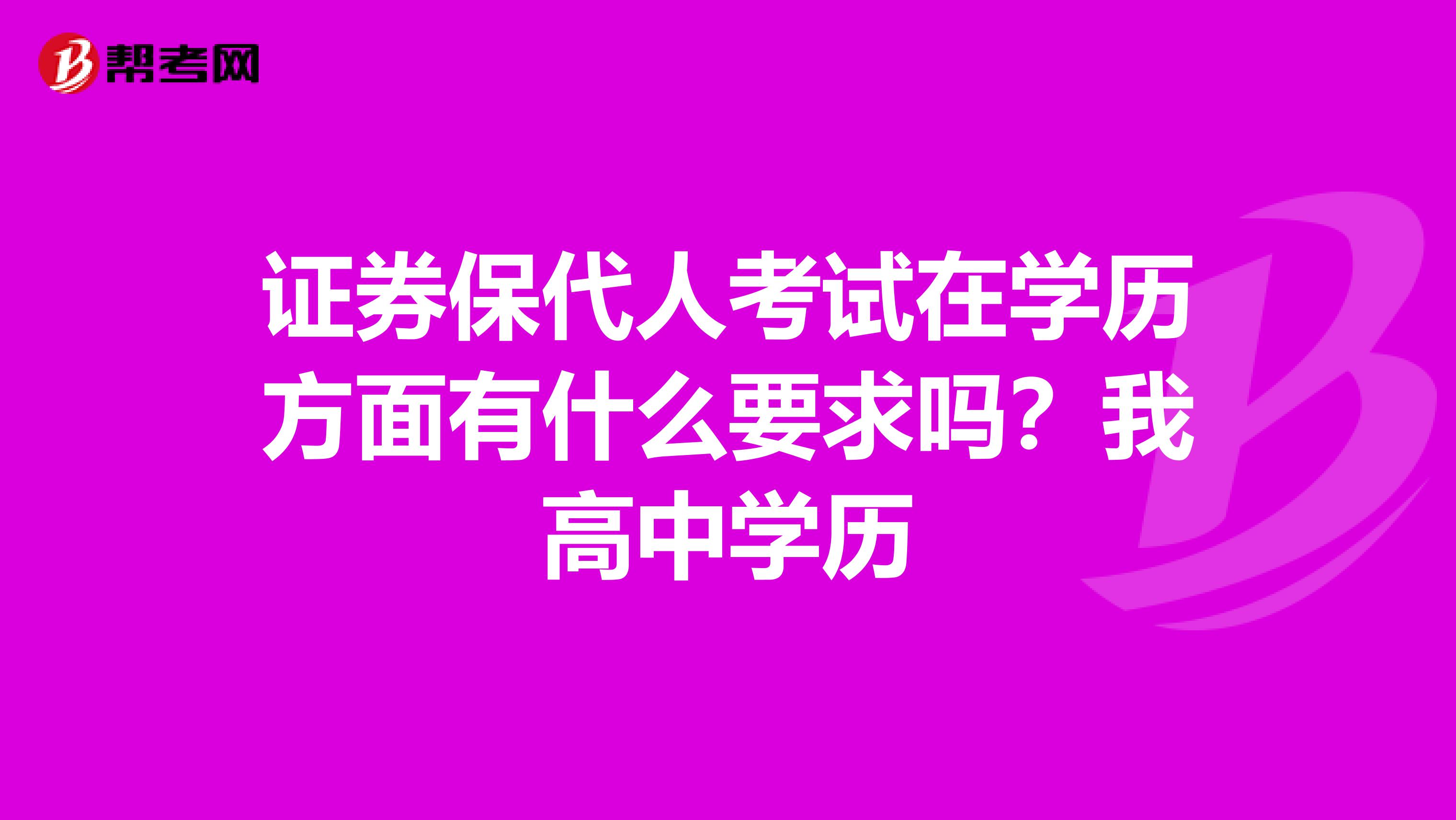 证券保代人考试在学历方面有什么要求吗？我高中学历