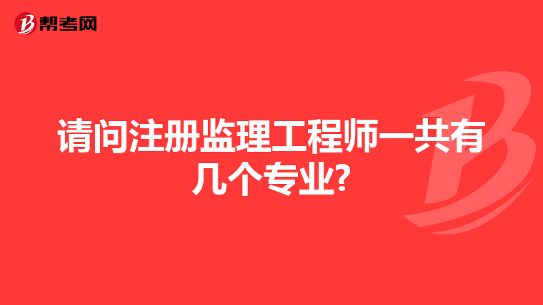 請問注冊監(jiān)理工程師一共有幾個專業(yè)?