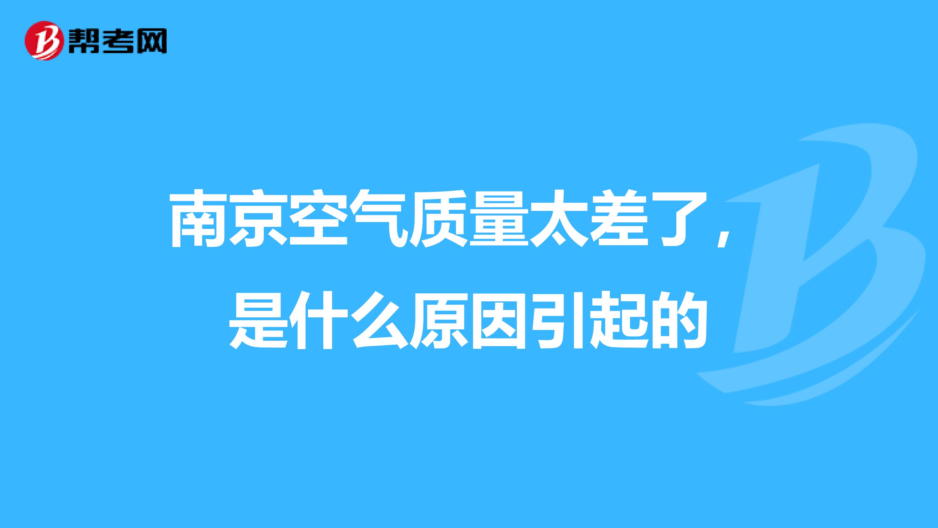 南京空气质量太差了，是什么原因引起的