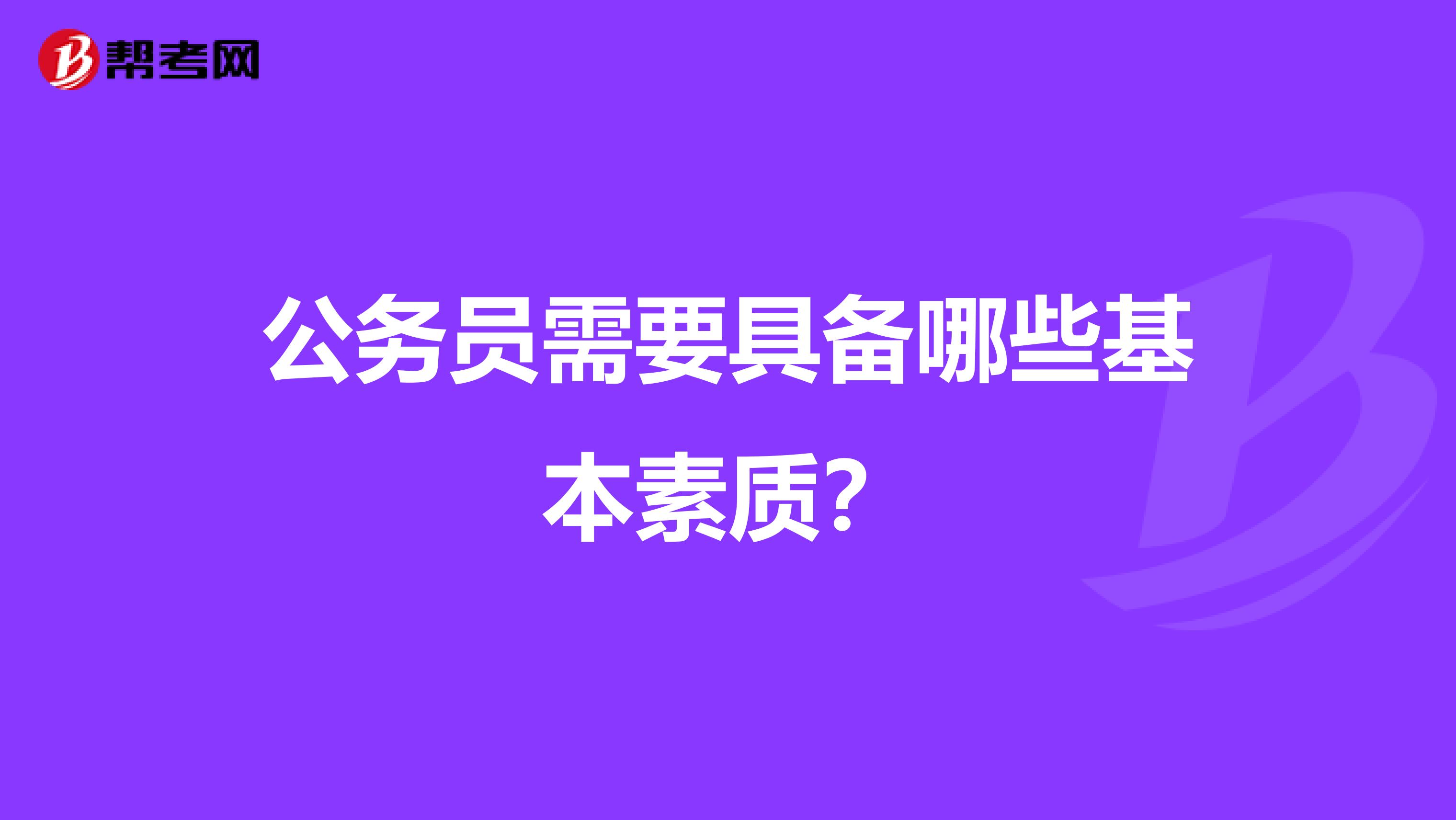 公务员需要具备哪些基本素质？