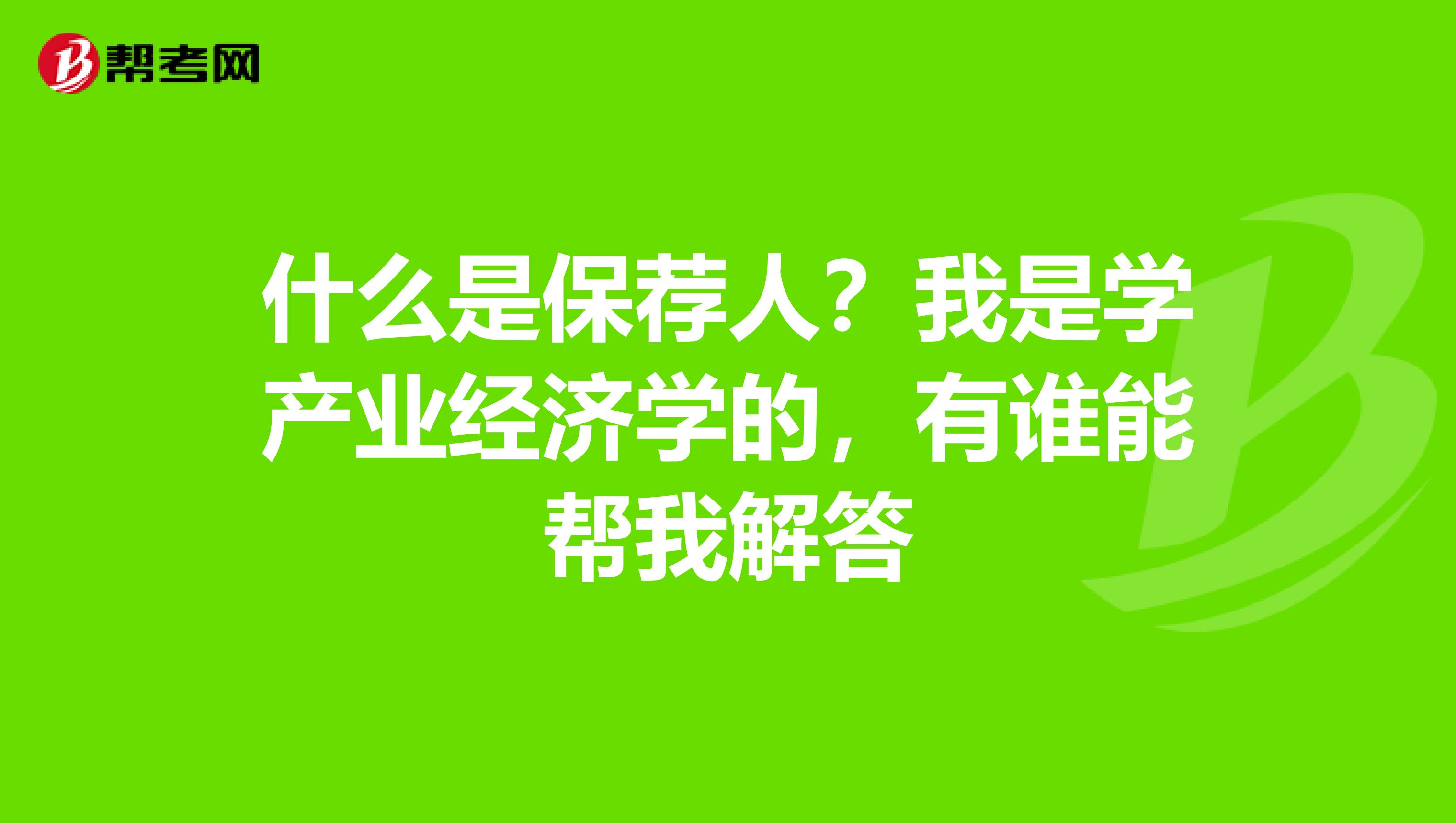 什么是保荐人?我是学产业经济学的,有谁能帮我解答