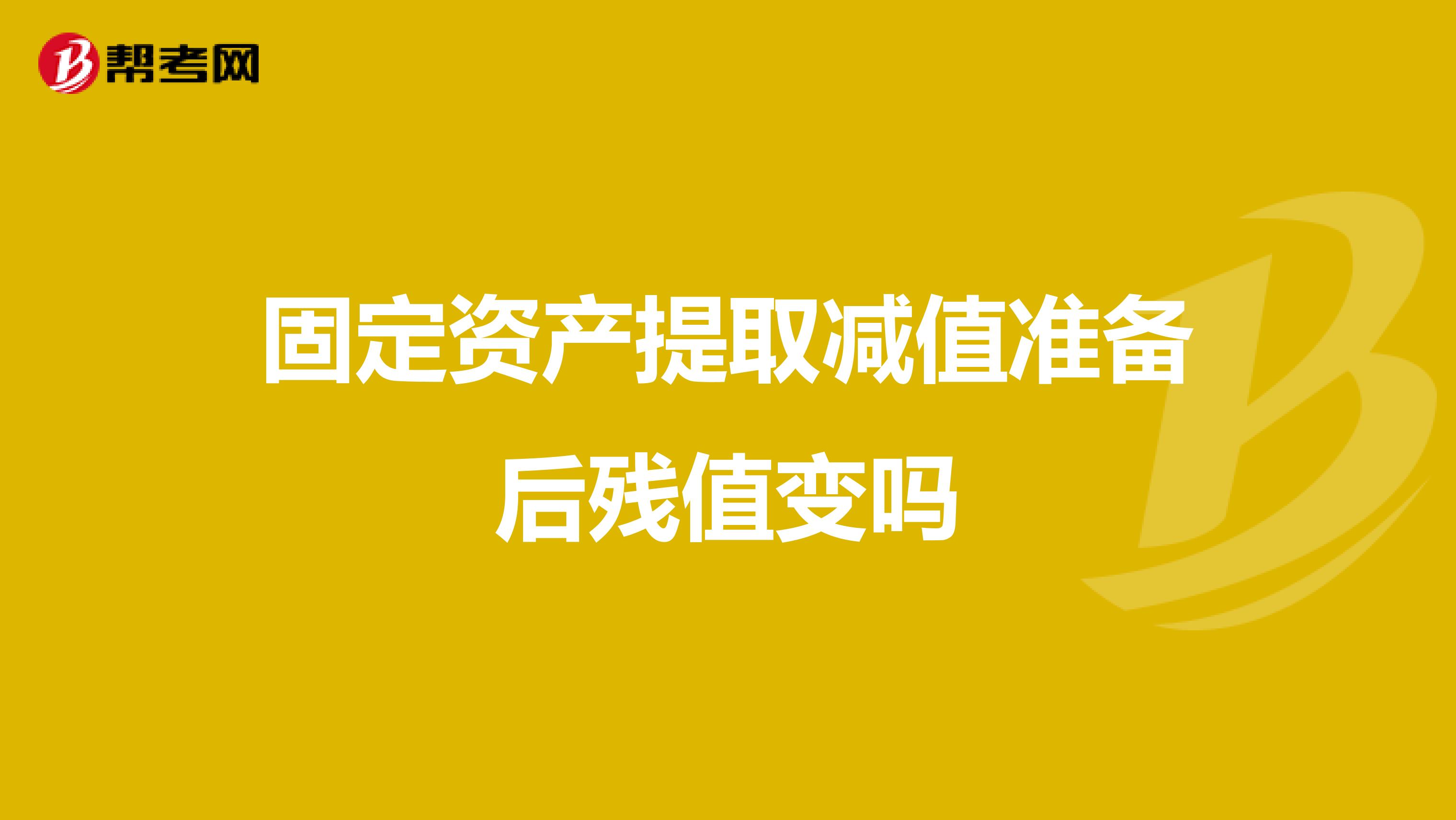 固定资产提取减值准备后残值变吗
