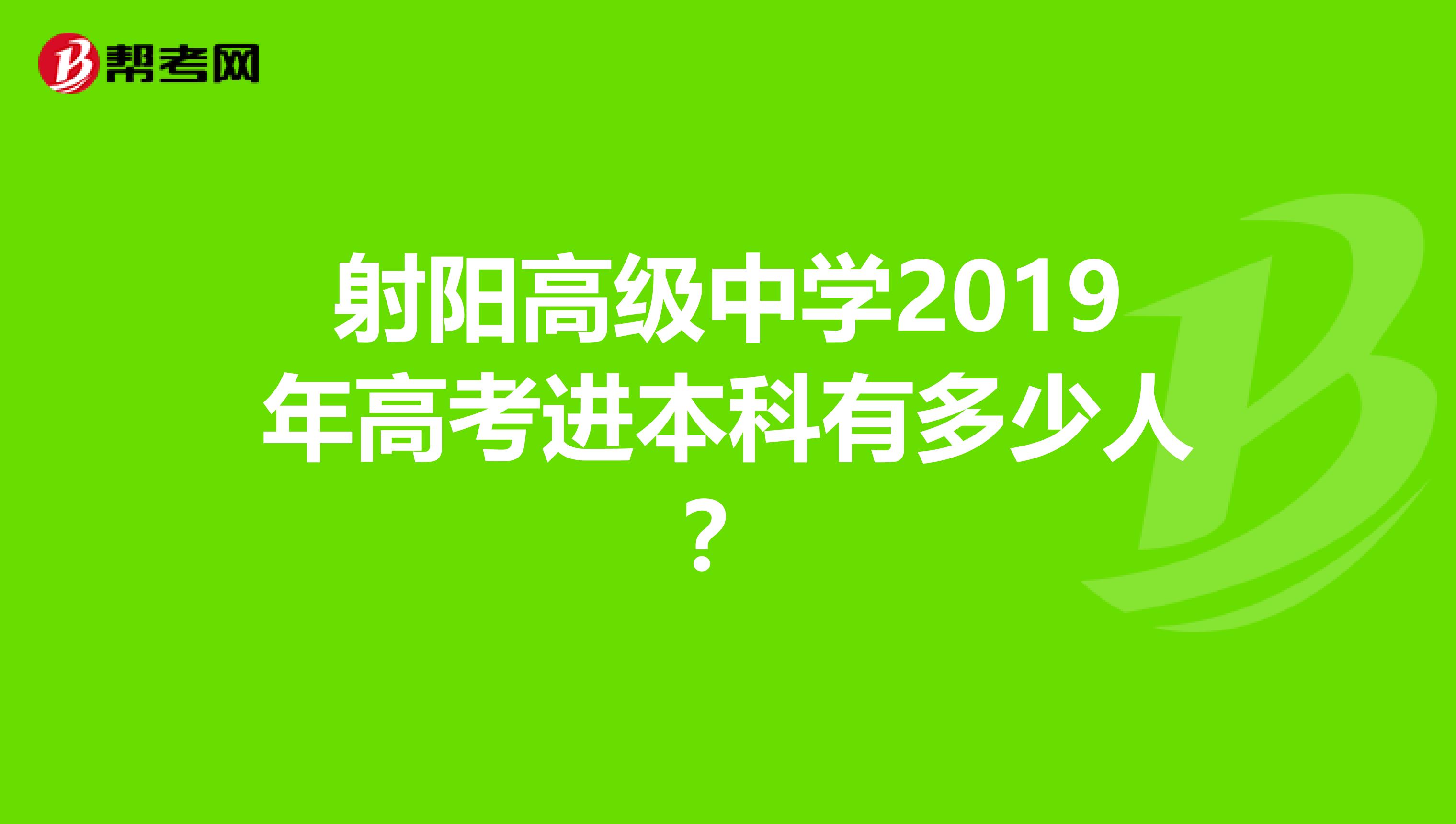 射阳高级中学2019年高考进本科有多少人?