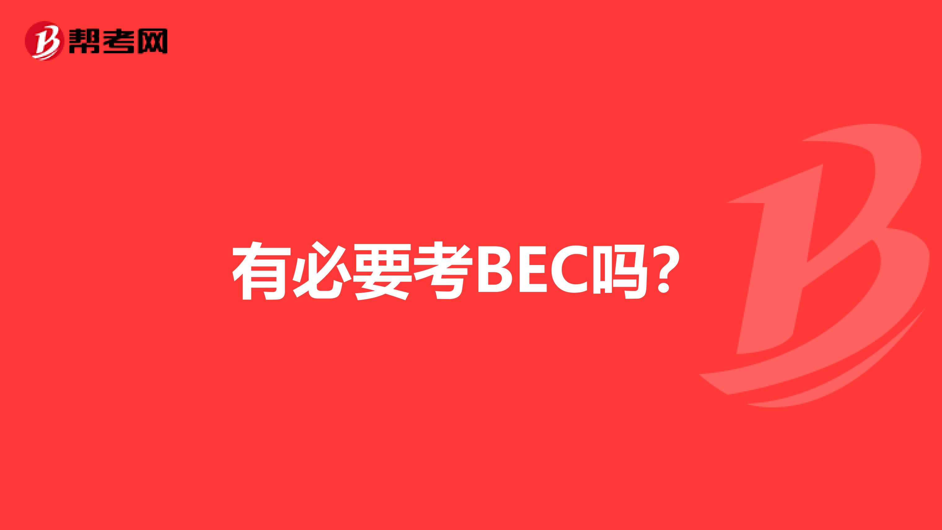 有必要考BEC吗？