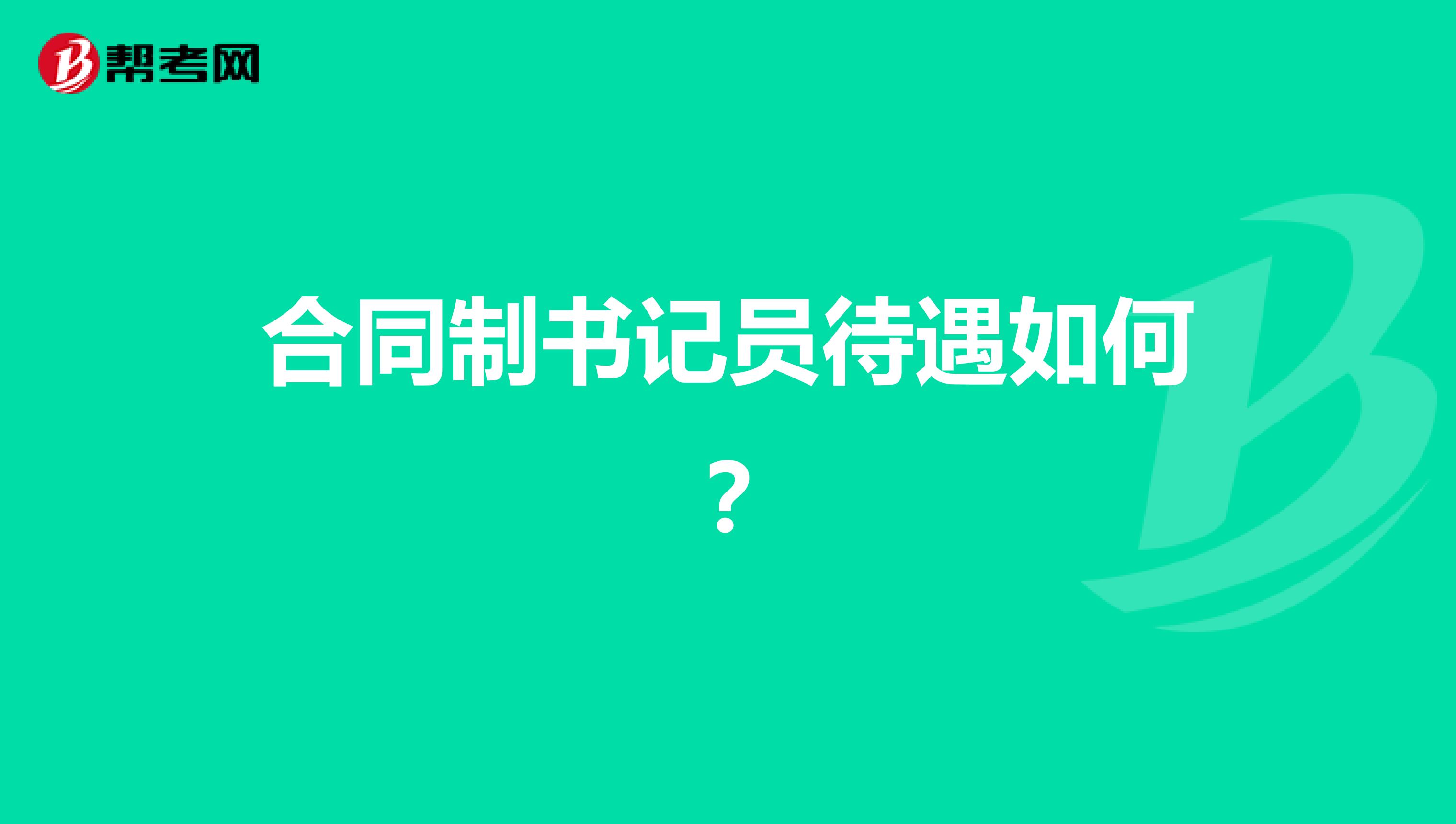 合同制书记员待遇如何？